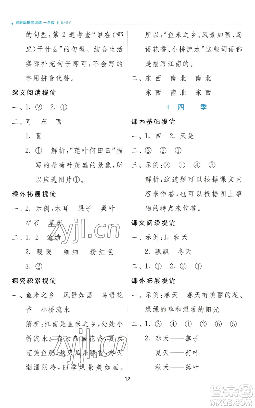 江蘇人民出版社2022秋季實(shí)驗(yàn)班提優(yōu)訓(xùn)練一年級(jí)上冊(cè)語(yǔ)文人教版參考答案