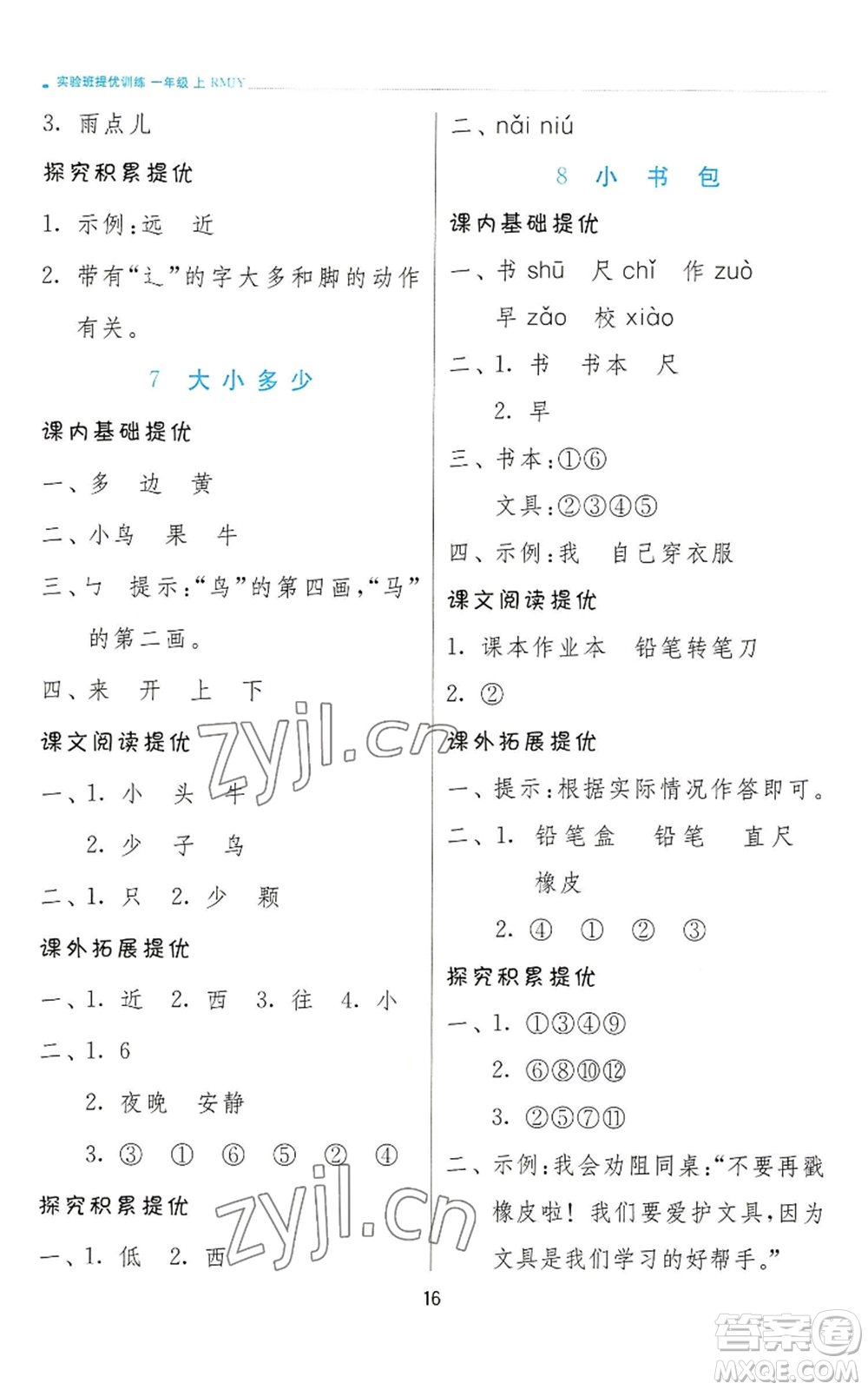江蘇人民出版社2022秋季實(shí)驗(yàn)班提優(yōu)訓(xùn)練一年級(jí)上冊(cè)語(yǔ)文人教版參考答案