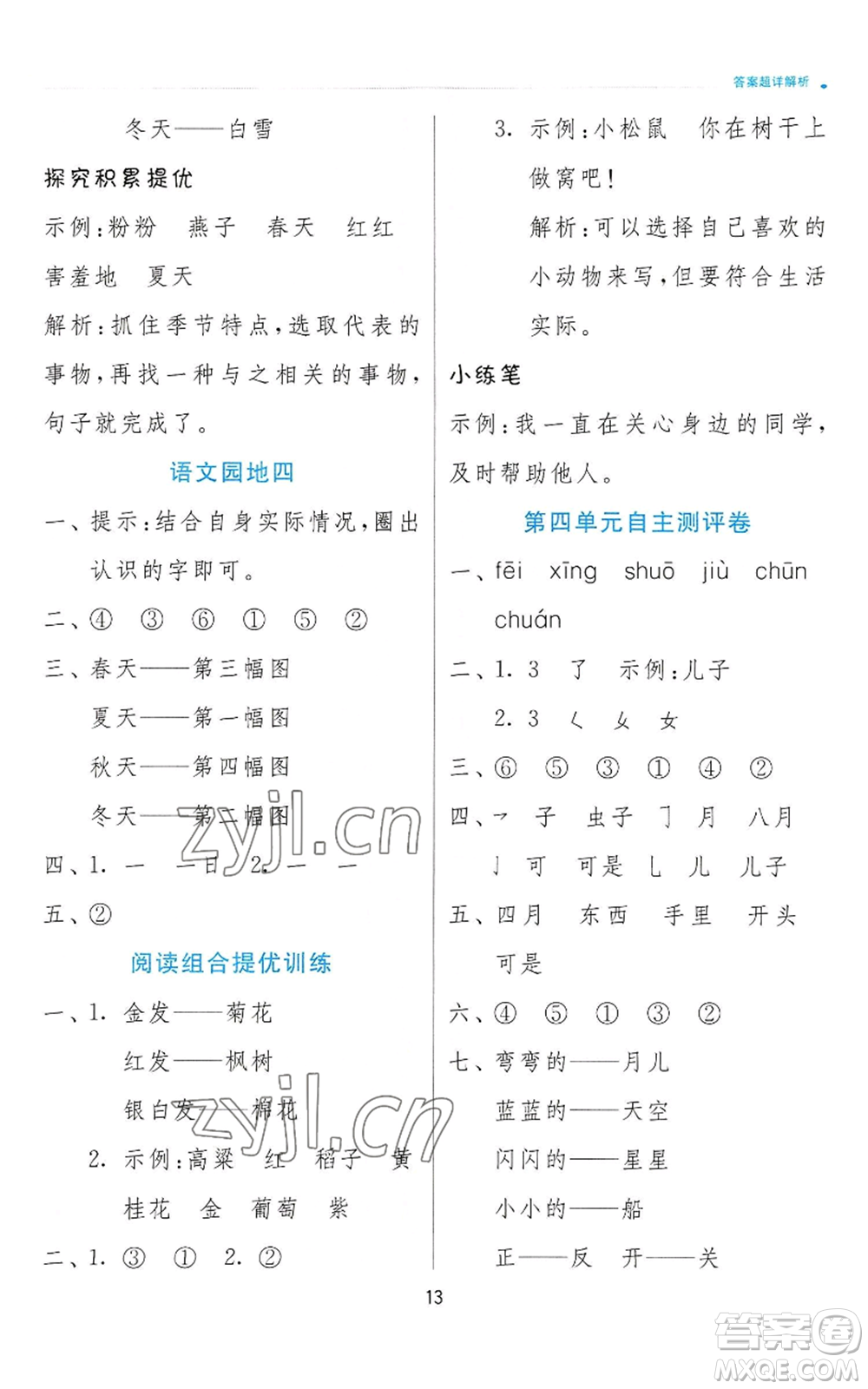 江蘇人民出版社2022秋季實(shí)驗(yàn)班提優(yōu)訓(xùn)練一年級(jí)上冊(cè)語(yǔ)文人教版參考答案