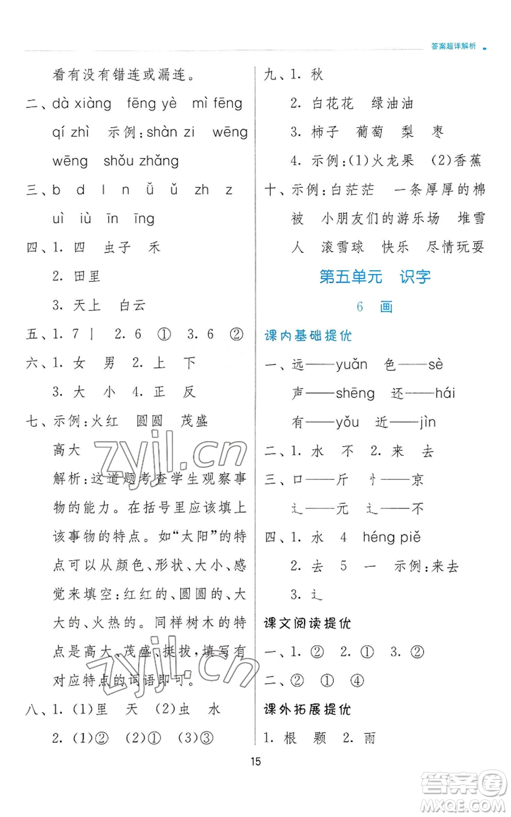 江蘇人民出版社2022秋季實(shí)驗(yàn)班提優(yōu)訓(xùn)練一年級(jí)上冊(cè)語(yǔ)文人教版參考答案
