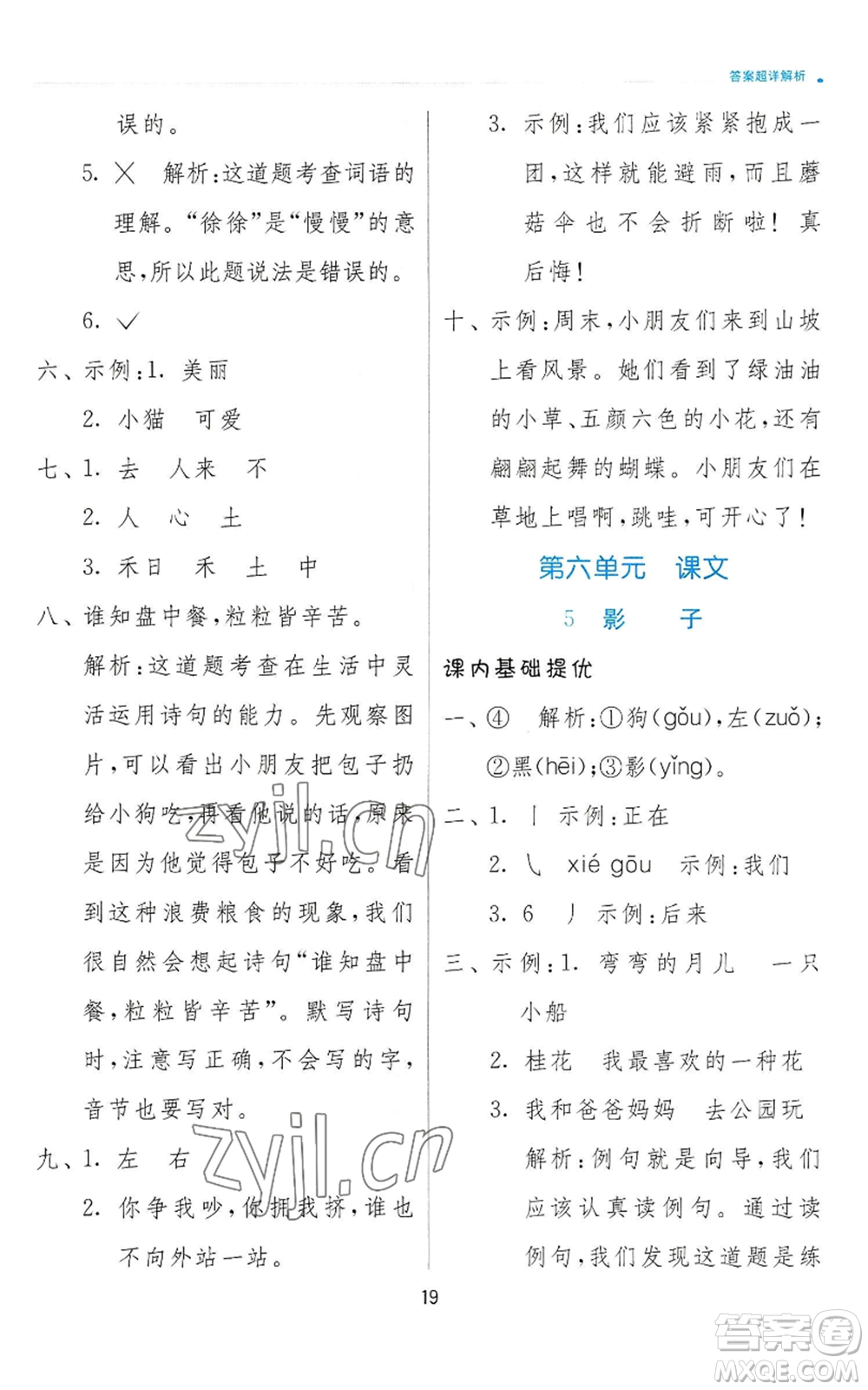 江蘇人民出版社2022秋季實(shí)驗(yàn)班提優(yōu)訓(xùn)練一年級(jí)上冊(cè)語(yǔ)文人教版參考答案