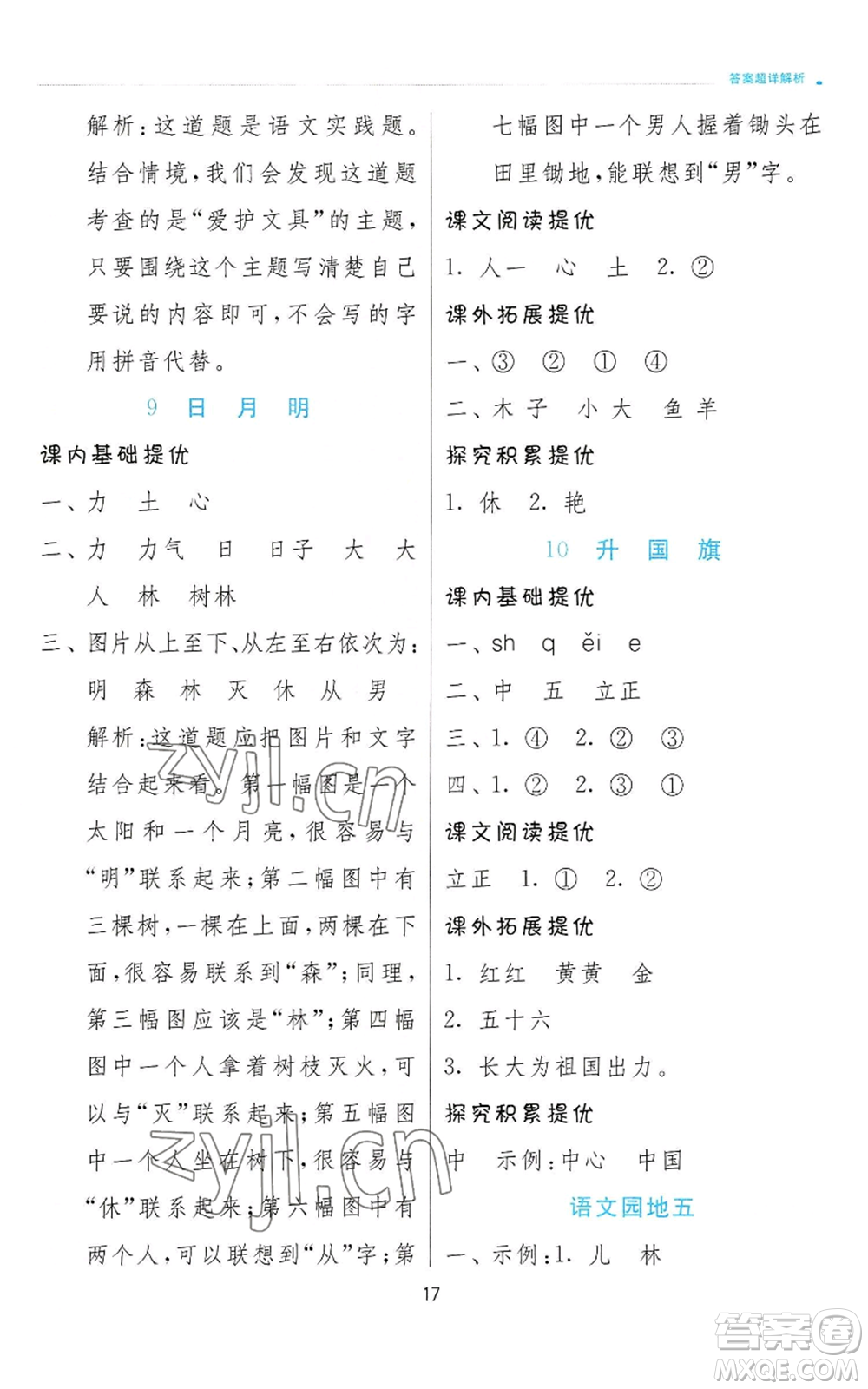 江蘇人民出版社2022秋季實(shí)驗(yàn)班提優(yōu)訓(xùn)練一年級(jí)上冊(cè)語(yǔ)文人教版參考答案