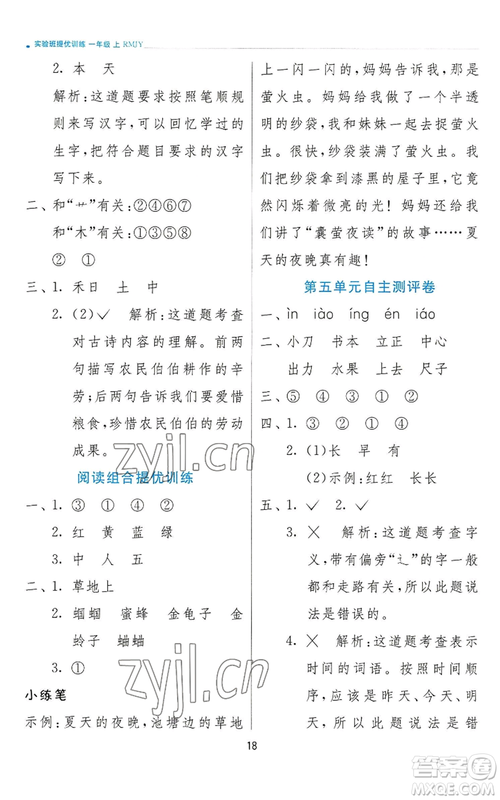 江蘇人民出版社2022秋季實(shí)驗(yàn)班提優(yōu)訓(xùn)練一年級(jí)上冊(cè)語(yǔ)文人教版參考答案