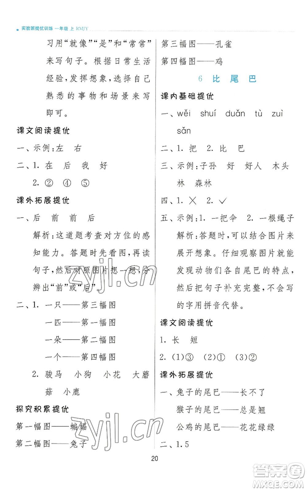 江蘇人民出版社2022秋季實(shí)驗(yàn)班提優(yōu)訓(xùn)練一年級(jí)上冊(cè)語(yǔ)文人教版參考答案
