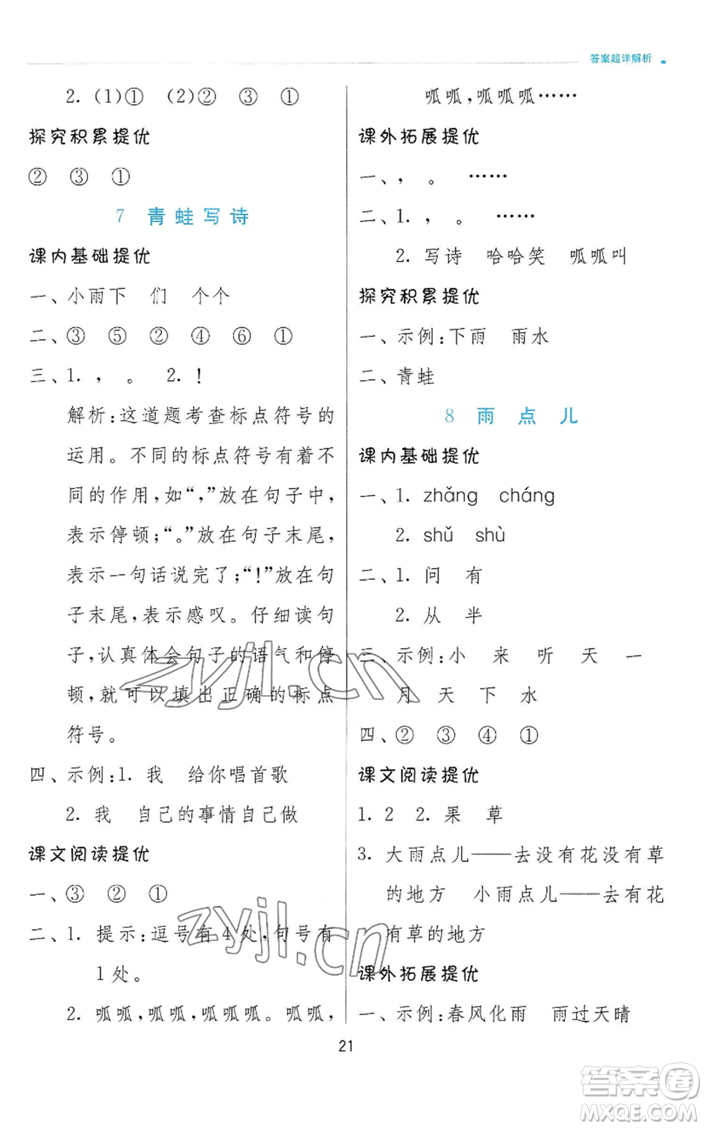江蘇人民出版社2022秋季實(shí)驗(yàn)班提優(yōu)訓(xùn)練一年級(jí)上冊(cè)語(yǔ)文人教版參考答案