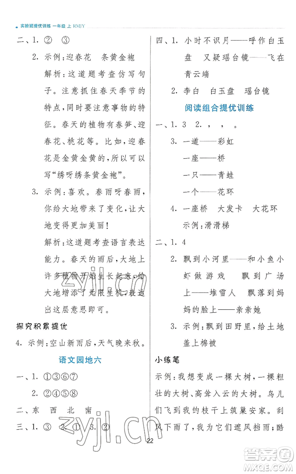 江蘇人民出版社2022秋季實(shí)驗(yàn)班提優(yōu)訓(xùn)練一年級(jí)上冊(cè)語(yǔ)文人教版參考答案