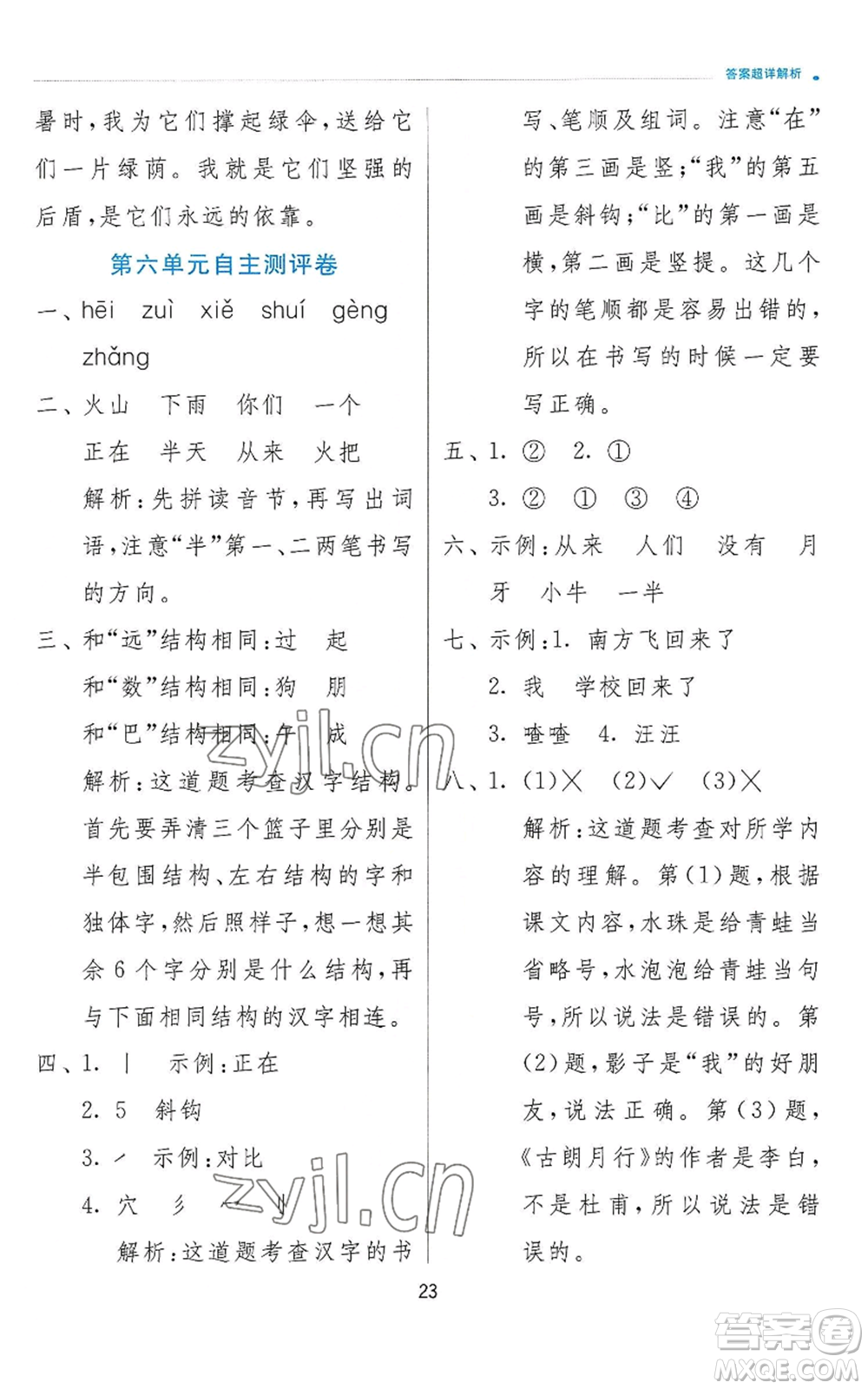 江蘇人民出版社2022秋季實(shí)驗(yàn)班提優(yōu)訓(xùn)練一年級(jí)上冊(cè)語(yǔ)文人教版參考答案
