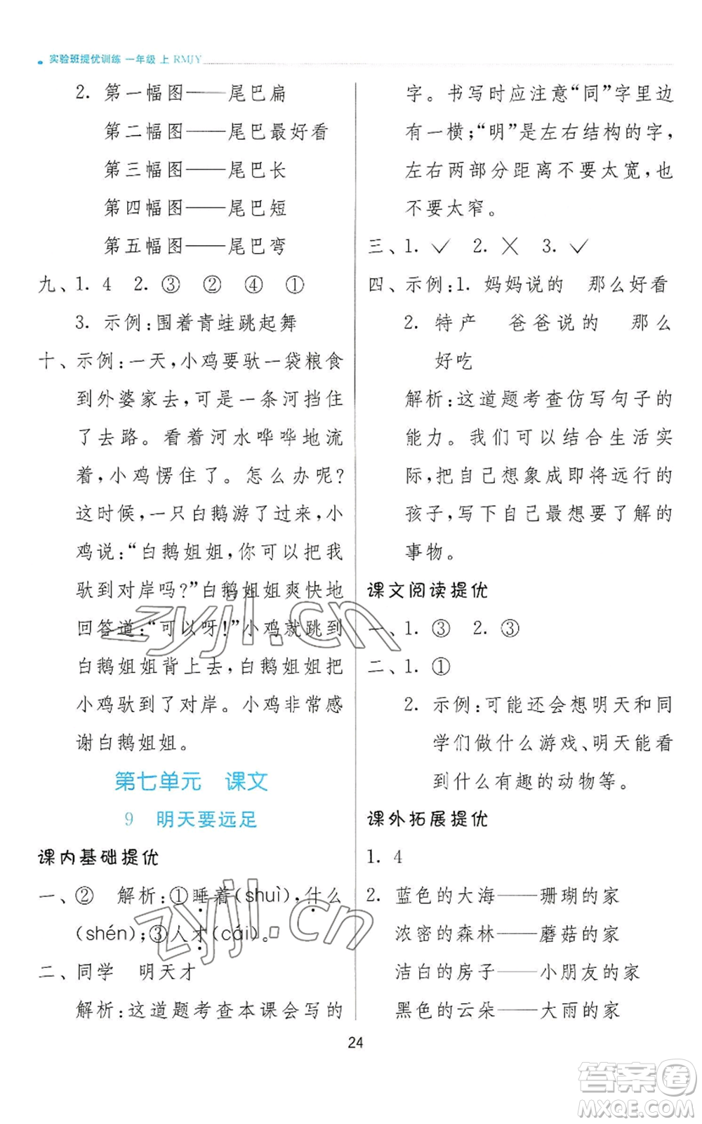 江蘇人民出版社2022秋季實(shí)驗(yàn)班提優(yōu)訓(xùn)練一年級(jí)上冊(cè)語(yǔ)文人教版參考答案