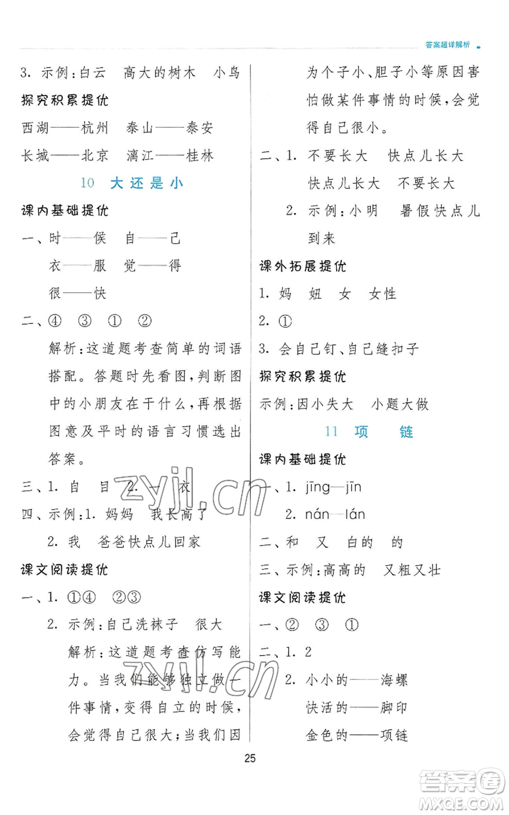 江蘇人民出版社2022秋季實(shí)驗(yàn)班提優(yōu)訓(xùn)練一年級(jí)上冊(cè)語(yǔ)文人教版參考答案