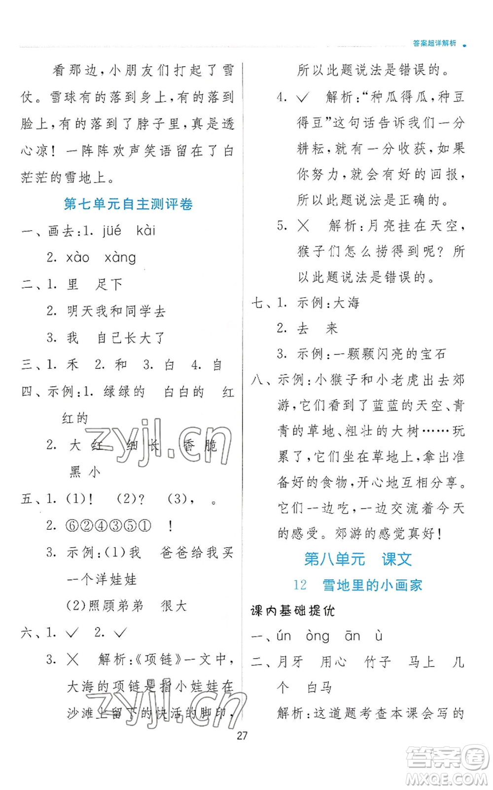 江蘇人民出版社2022秋季實(shí)驗(yàn)班提優(yōu)訓(xùn)練一年級(jí)上冊(cè)語(yǔ)文人教版參考答案