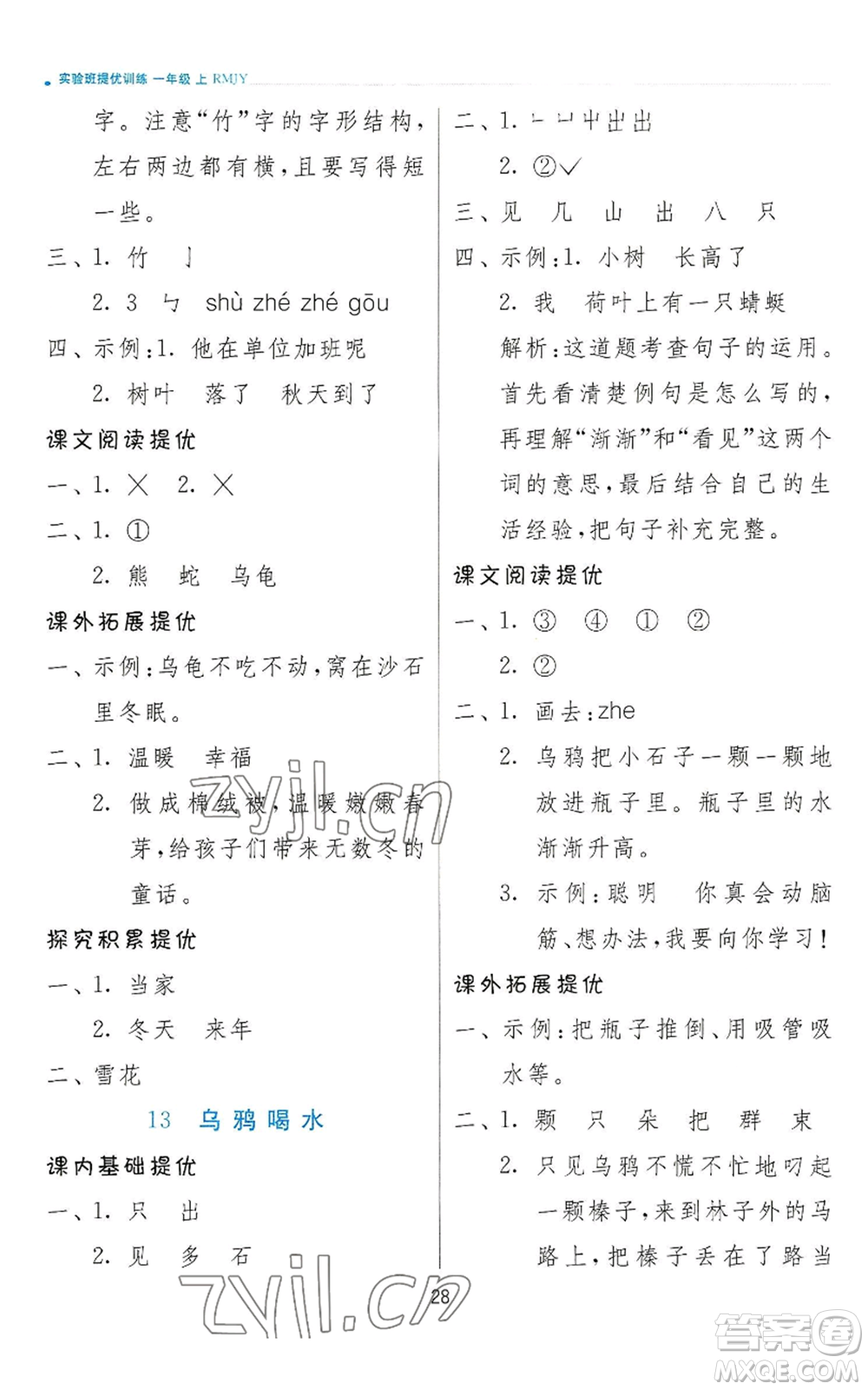 江蘇人民出版社2022秋季實(shí)驗(yàn)班提優(yōu)訓(xùn)練一年級(jí)上冊(cè)語(yǔ)文人教版參考答案