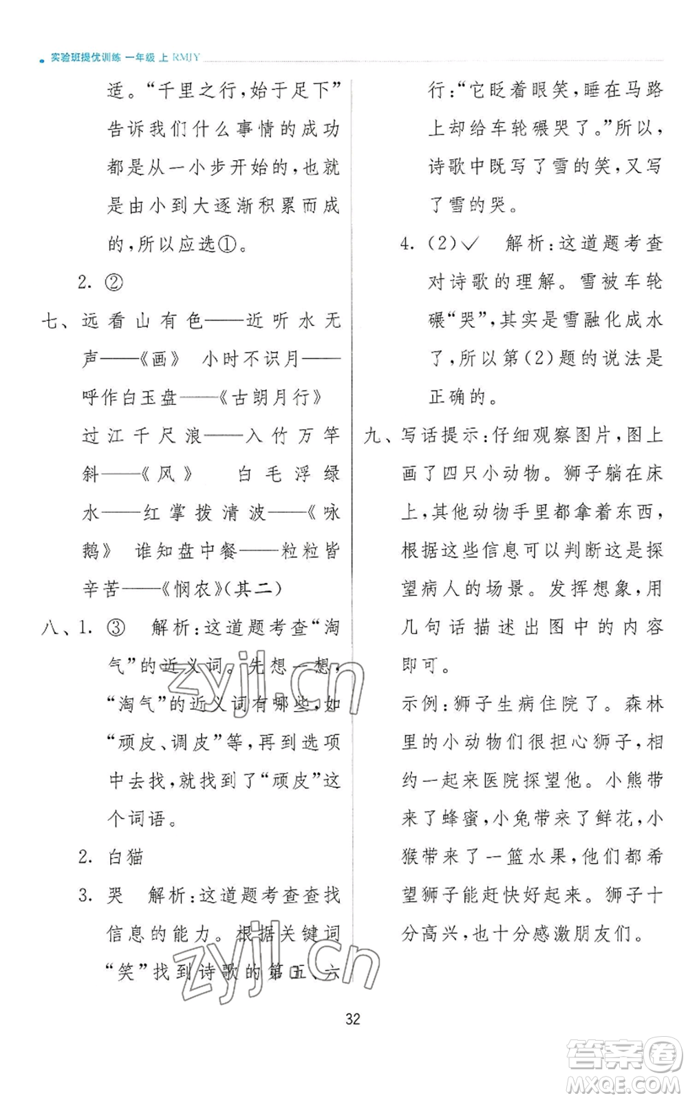 江蘇人民出版社2022秋季實(shí)驗(yàn)班提優(yōu)訓(xùn)練一年級(jí)上冊(cè)語(yǔ)文人教版參考答案