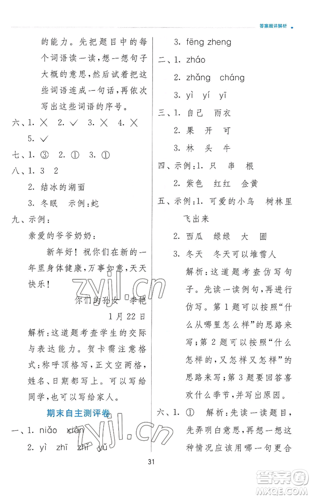 江蘇人民出版社2022秋季實(shí)驗(yàn)班提優(yōu)訓(xùn)練一年級(jí)上冊(cè)語(yǔ)文人教版參考答案