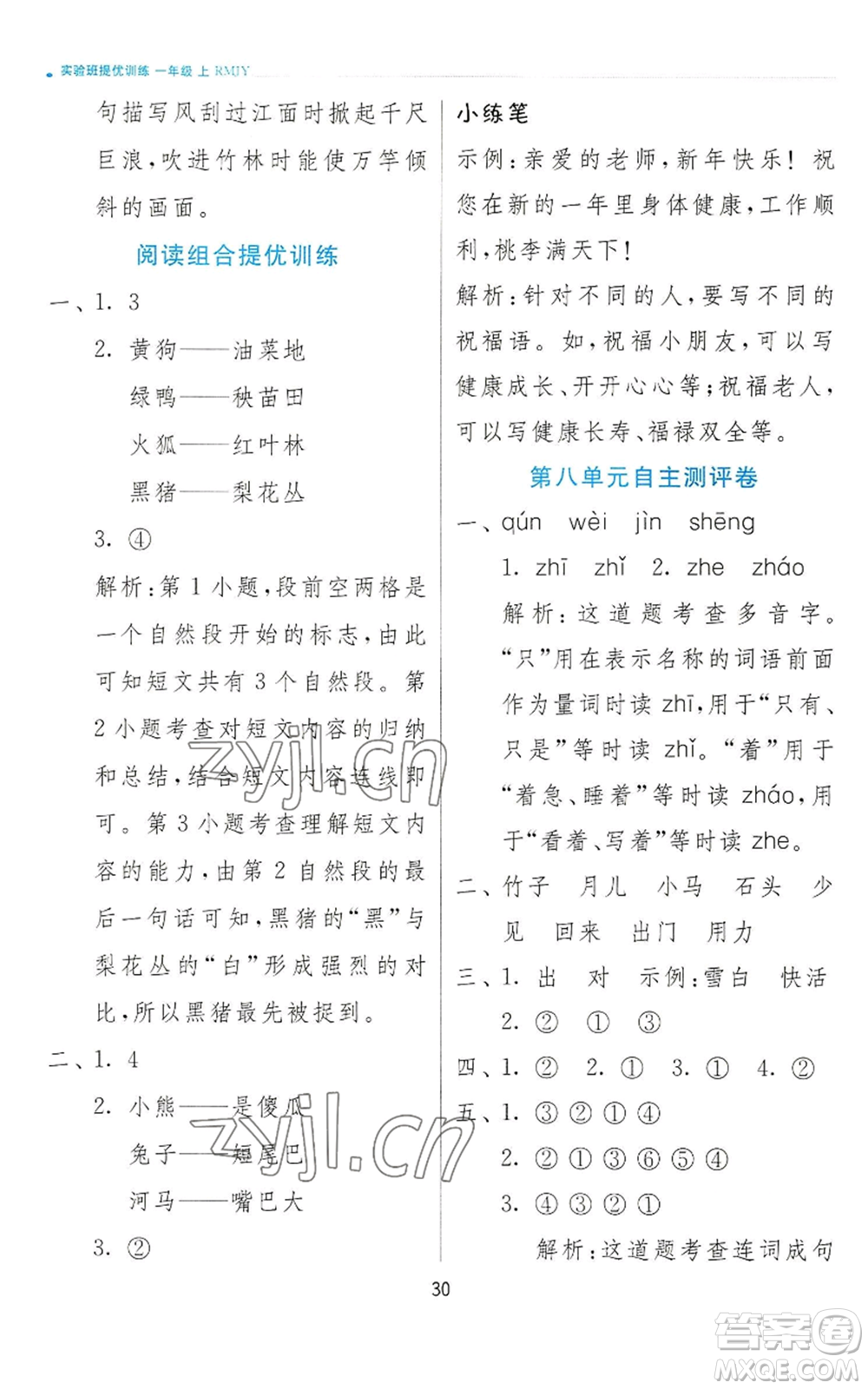 江蘇人民出版社2022秋季實(shí)驗(yàn)班提優(yōu)訓(xùn)練一年級(jí)上冊(cè)語(yǔ)文人教版參考答案