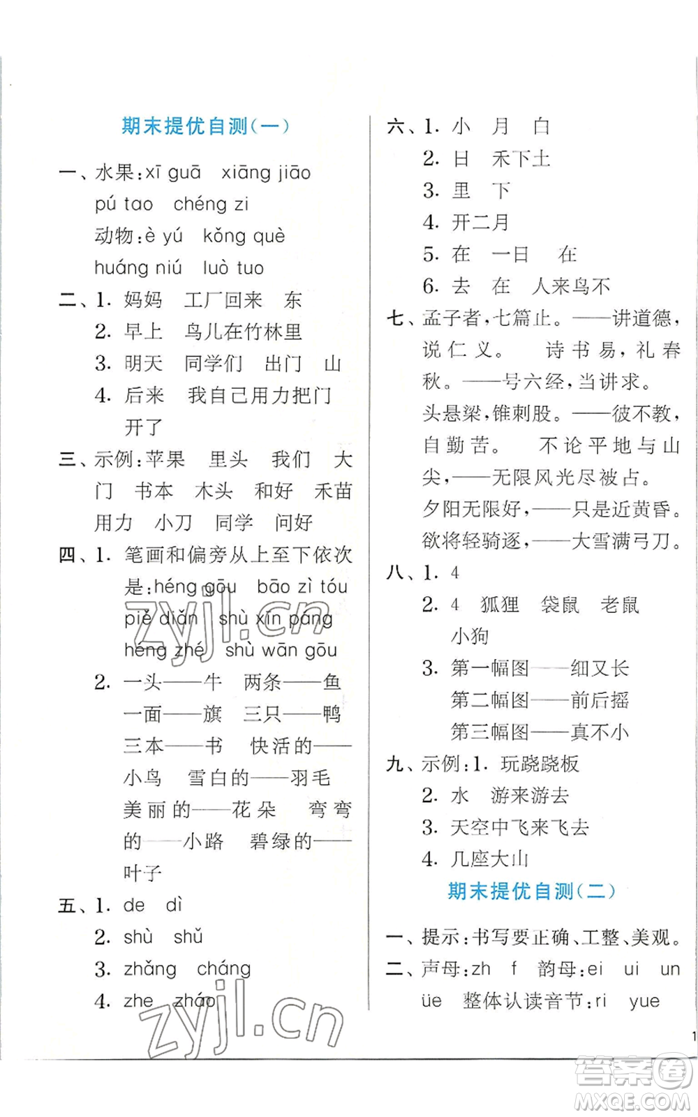 江蘇人民出版社2022秋季實(shí)驗(yàn)班提優(yōu)訓(xùn)練一年級(jí)上冊(cè)語(yǔ)文人教版參考答案