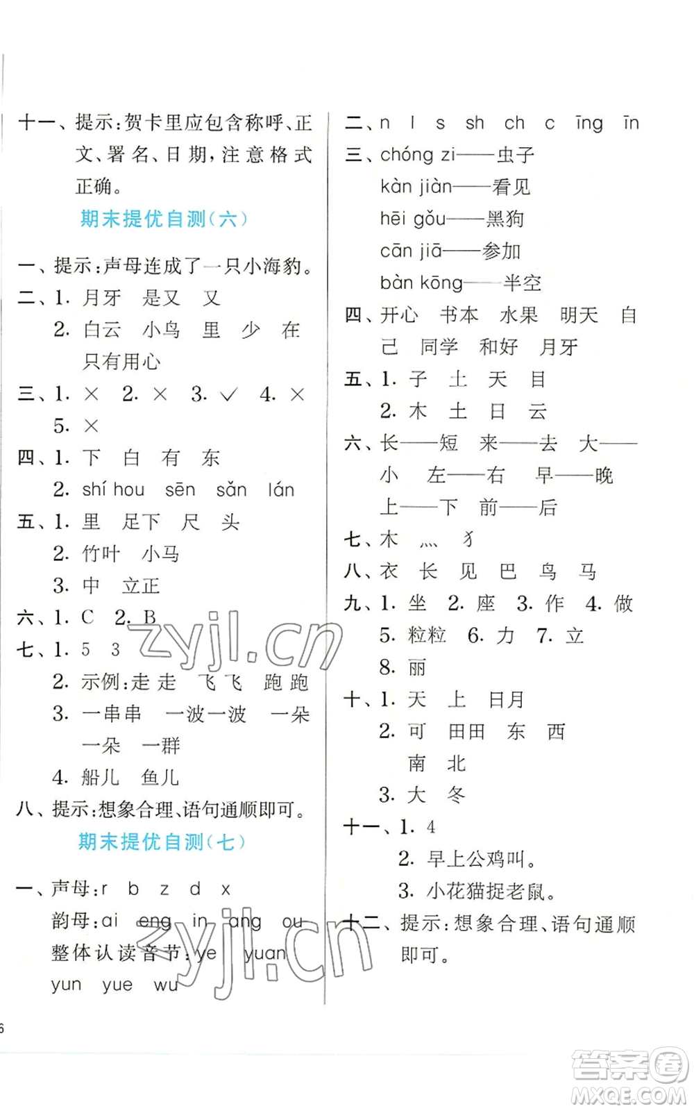 江蘇人民出版社2022秋季實(shí)驗(yàn)班提優(yōu)訓(xùn)練一年級(jí)上冊(cè)語(yǔ)文人教版參考答案