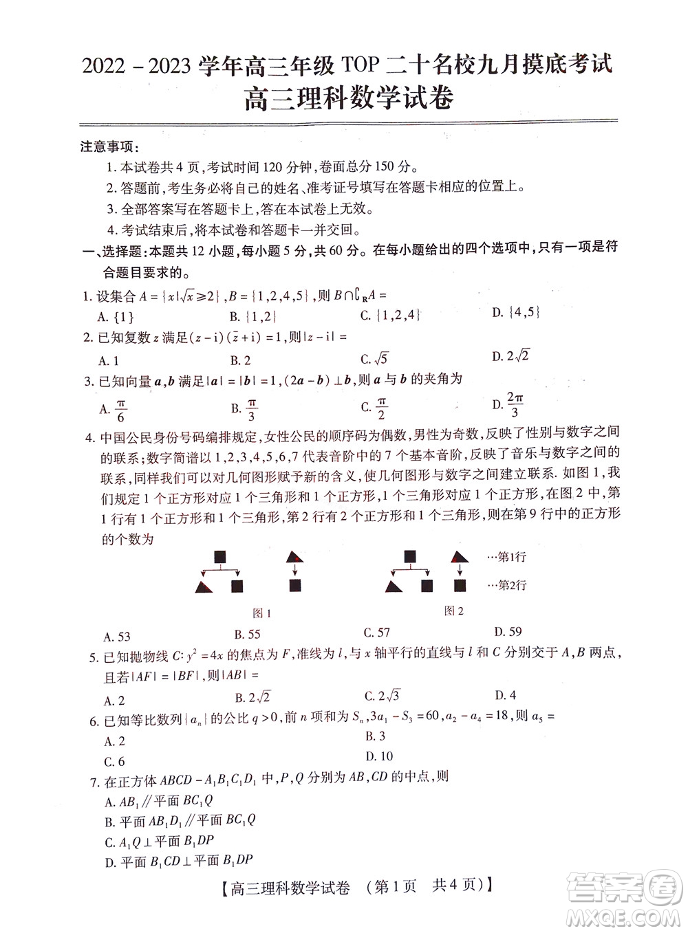 河南省六市2022-2023學(xué)年高三年級TOP二十名校九月摸底考試高三理科數(shù)學(xué)試卷及答案