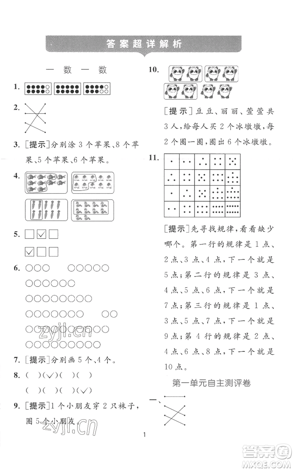 江蘇人民出版社2022秋季實驗班提優(yōu)訓(xùn)練一年級上冊數(shù)學(xué)蘇教版參考答案