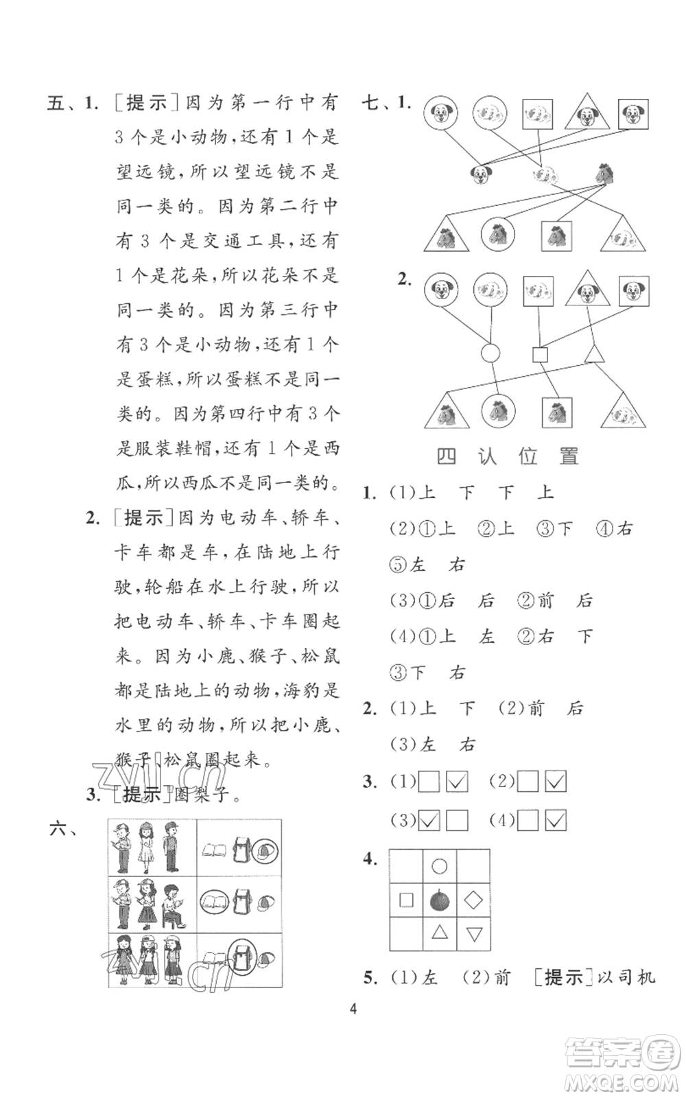 江蘇人民出版社2022秋季實驗班提優(yōu)訓(xùn)練一年級上冊數(shù)學(xué)蘇教版參考答案