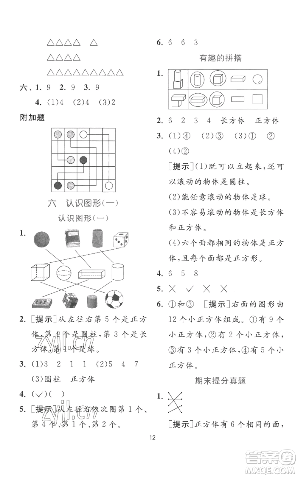 江蘇人民出版社2022秋季實驗班提優(yōu)訓(xùn)練一年級上冊數(shù)學(xué)蘇教版參考答案