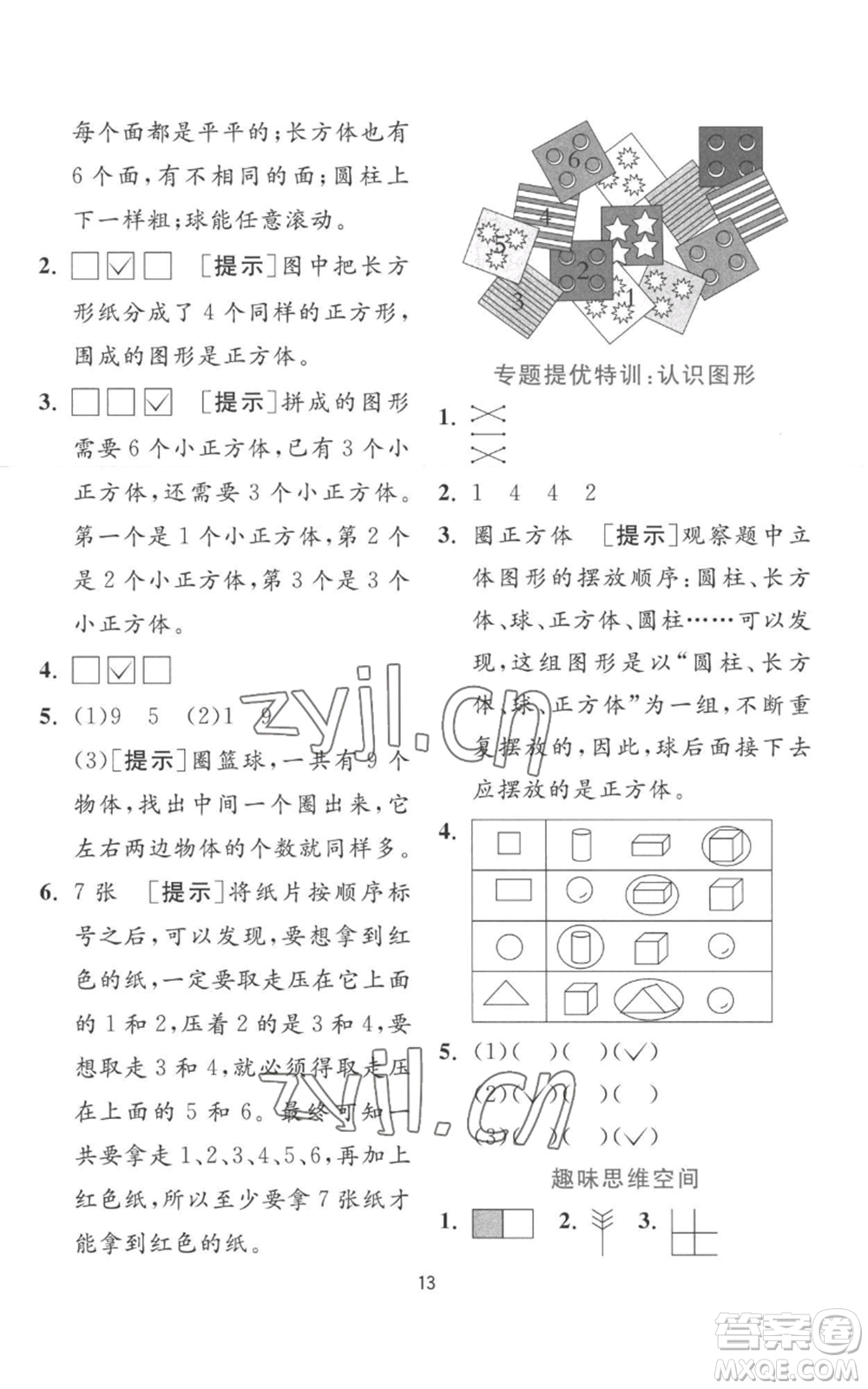 江蘇人民出版社2022秋季實驗班提優(yōu)訓(xùn)練一年級上冊數(shù)學(xué)蘇教版參考答案