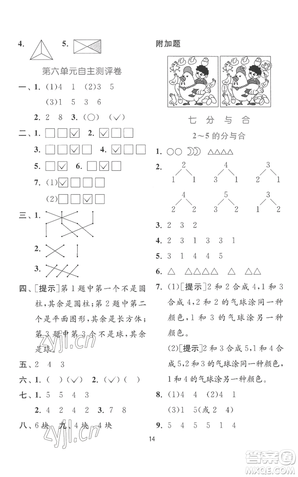 江蘇人民出版社2022秋季實驗班提優(yōu)訓(xùn)練一年級上冊數(shù)學(xué)蘇教版參考答案