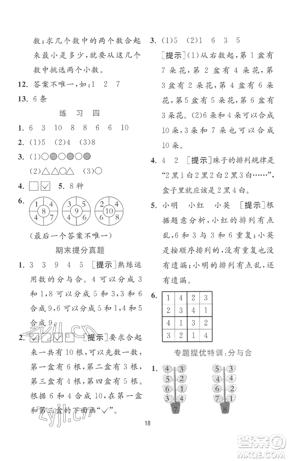 江蘇人民出版社2022秋季實驗班提優(yōu)訓(xùn)練一年級上冊數(shù)學(xué)蘇教版參考答案