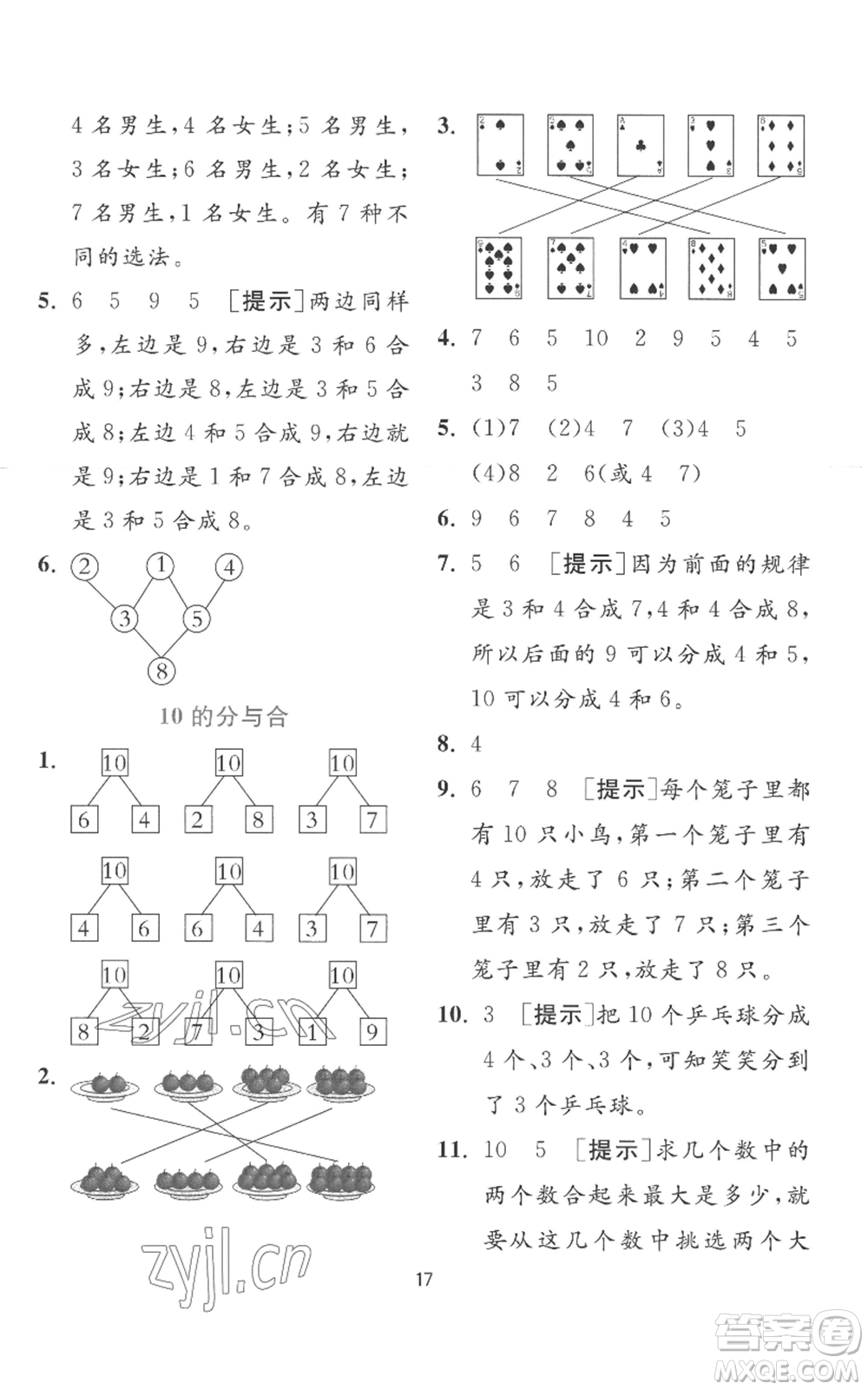 江蘇人民出版社2022秋季實驗班提優(yōu)訓(xùn)練一年級上冊數(shù)學(xué)蘇教版參考答案