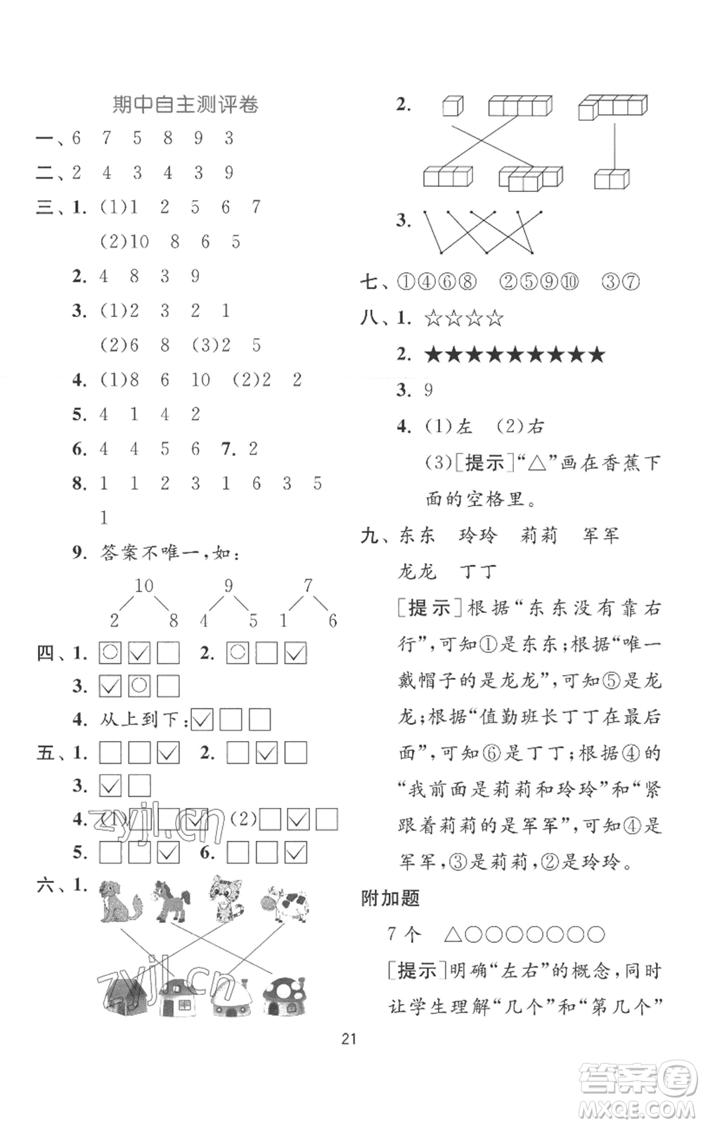江蘇人民出版社2022秋季實驗班提優(yōu)訓(xùn)練一年級上冊數(shù)學(xué)蘇教版參考答案