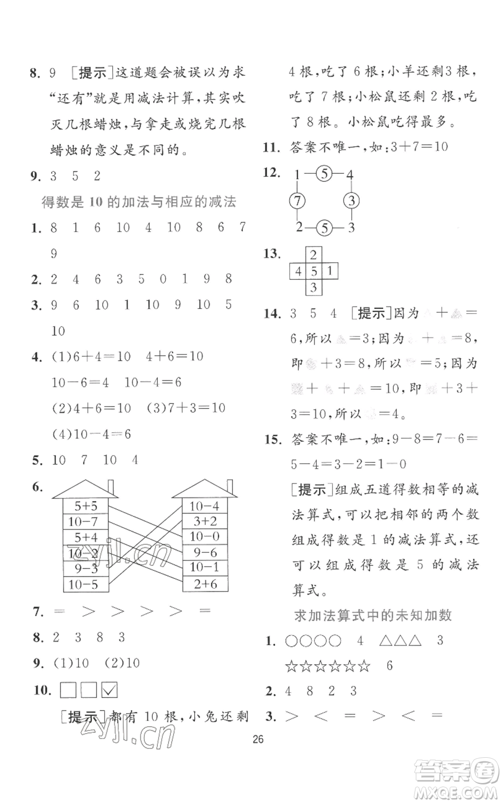 江蘇人民出版社2022秋季實驗班提優(yōu)訓(xùn)練一年級上冊數(shù)學(xué)蘇教版參考答案