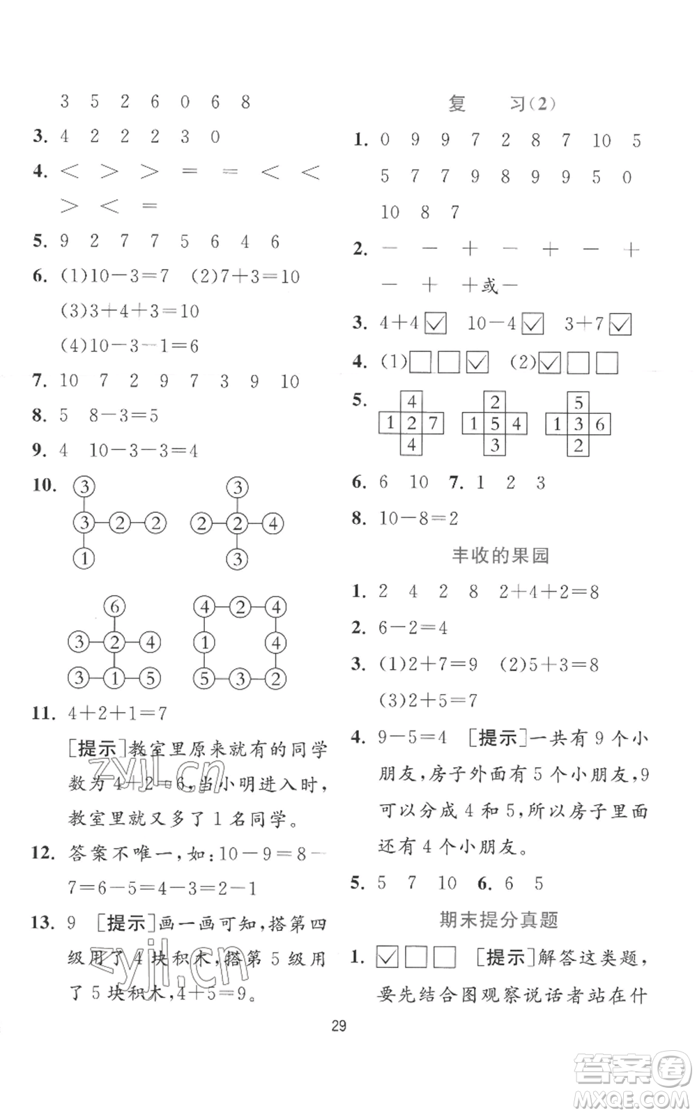 江蘇人民出版社2022秋季實驗班提優(yōu)訓(xùn)練一年級上冊數(shù)學(xué)蘇教版參考答案