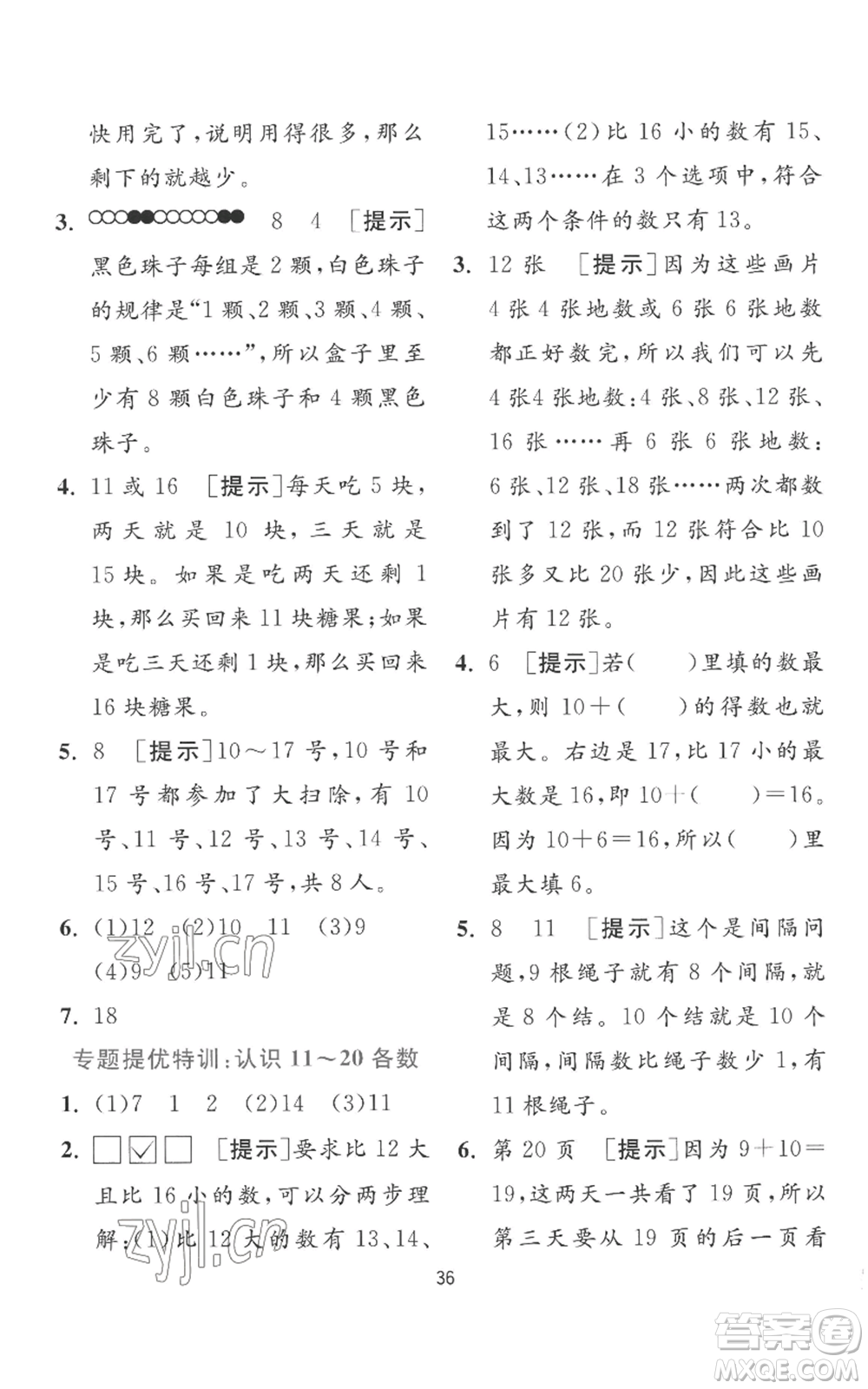 江蘇人民出版社2022秋季實驗班提優(yōu)訓(xùn)練一年級上冊數(shù)學(xué)蘇教版參考答案