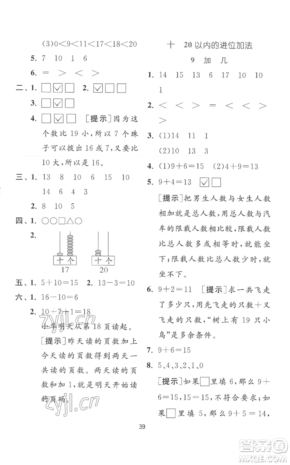 江蘇人民出版社2022秋季實驗班提優(yōu)訓(xùn)練一年級上冊數(shù)學(xué)蘇教版參考答案