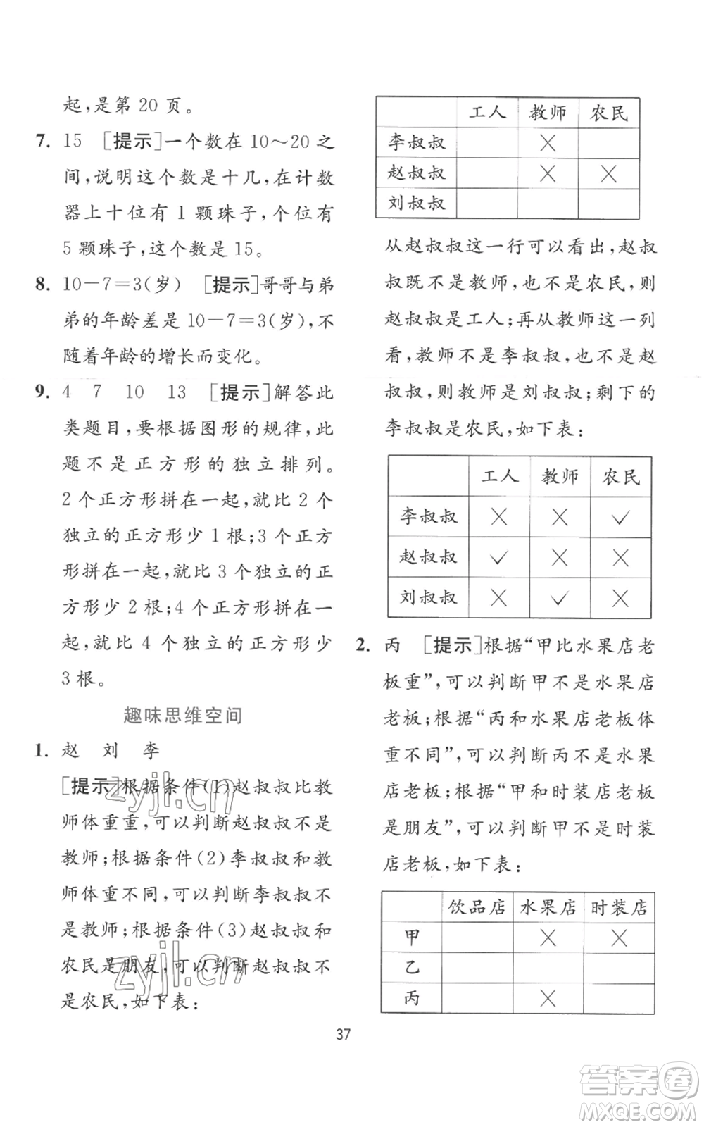 江蘇人民出版社2022秋季實驗班提優(yōu)訓(xùn)練一年級上冊數(shù)學(xué)蘇教版參考答案