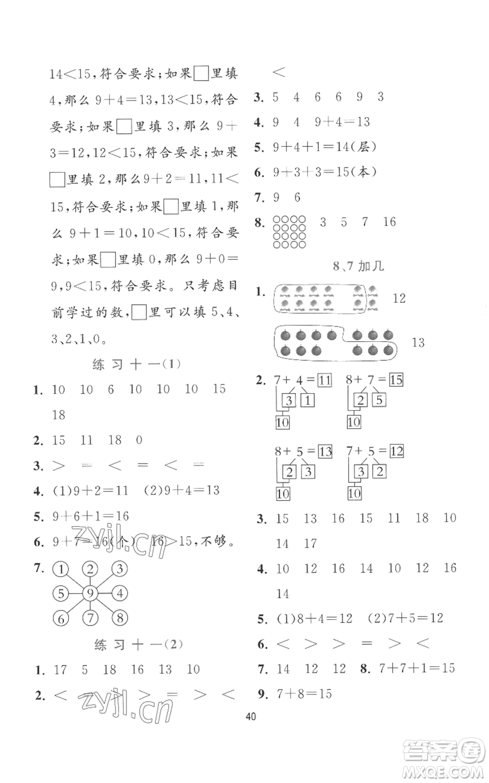江蘇人民出版社2022秋季實驗班提優(yōu)訓(xùn)練一年級上冊數(shù)學(xué)蘇教版參考答案
