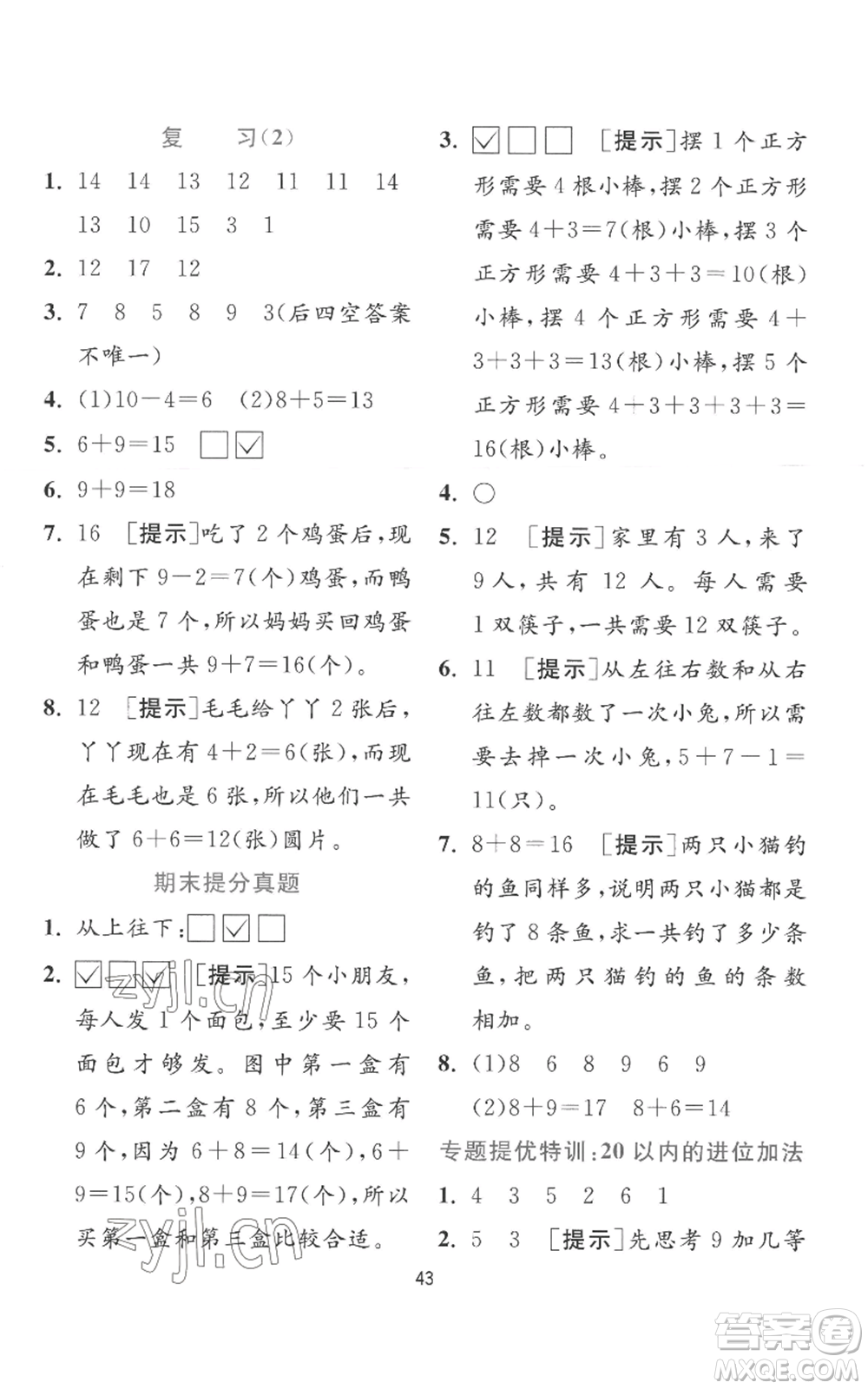 江蘇人民出版社2022秋季實驗班提優(yōu)訓(xùn)練一年級上冊數(shù)學(xué)蘇教版參考答案