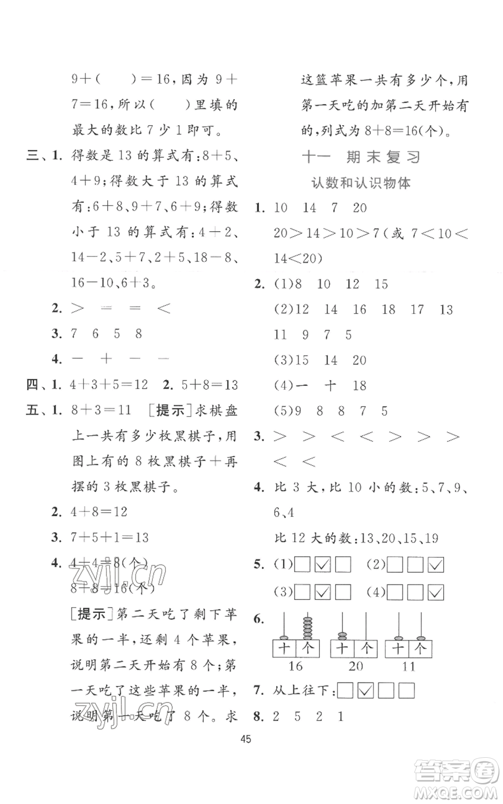 江蘇人民出版社2022秋季實驗班提優(yōu)訓(xùn)練一年級上冊數(shù)學(xué)蘇教版參考答案