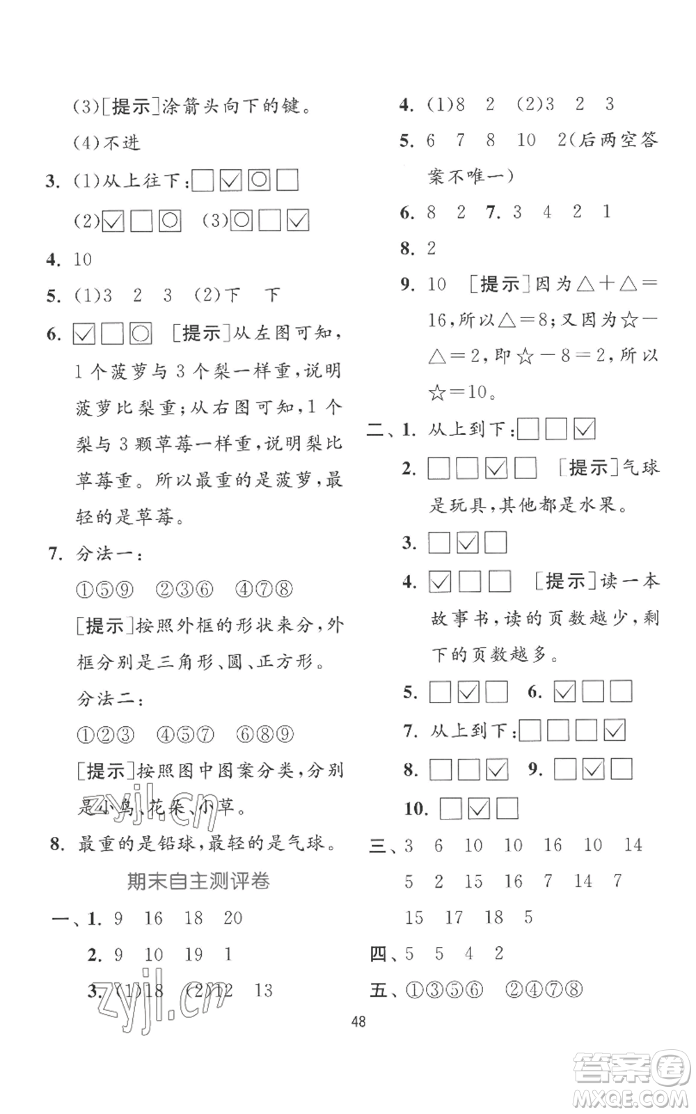 江蘇人民出版社2022秋季實驗班提優(yōu)訓(xùn)練一年級上冊數(shù)學(xué)蘇教版參考答案