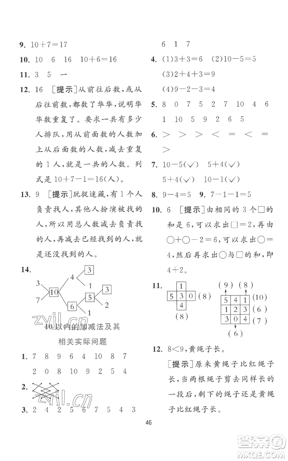 江蘇人民出版社2022秋季實驗班提優(yōu)訓(xùn)練一年級上冊數(shù)學(xué)蘇教版參考答案