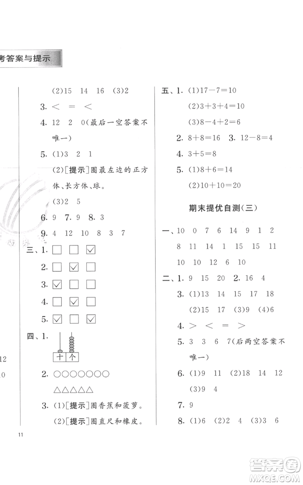 江蘇人民出版社2022秋季實驗班提優(yōu)訓(xùn)練一年級上冊數(shù)學(xué)蘇教版參考答案