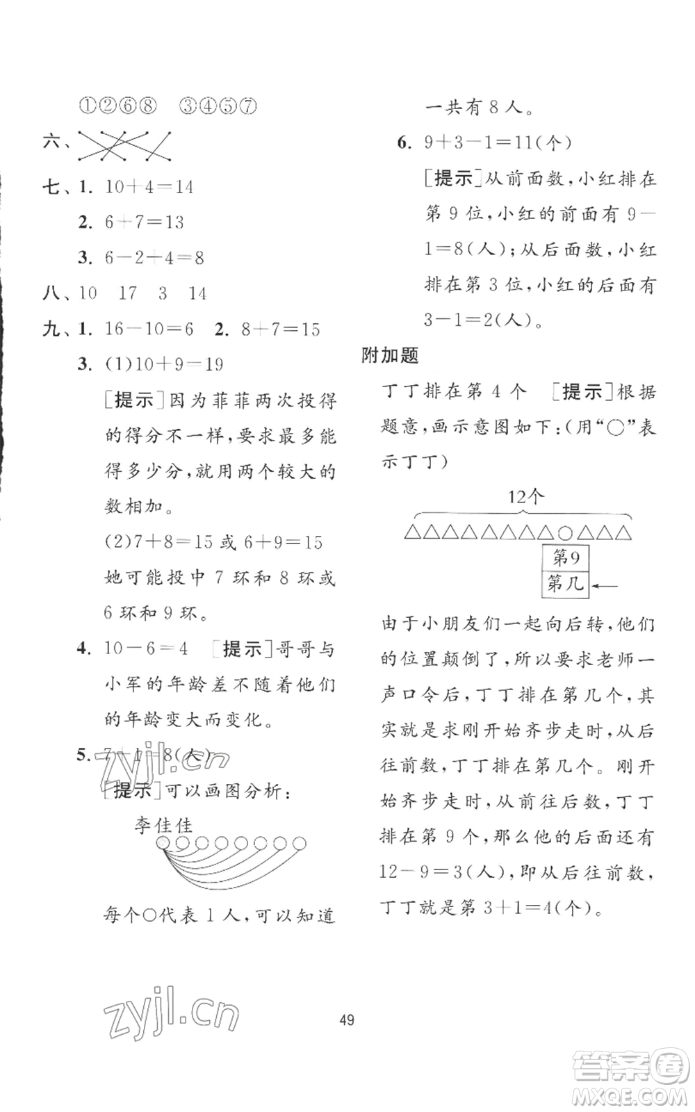 江蘇人民出版社2022秋季實驗班提優(yōu)訓(xùn)練一年級上冊數(shù)學(xué)蘇教版參考答案