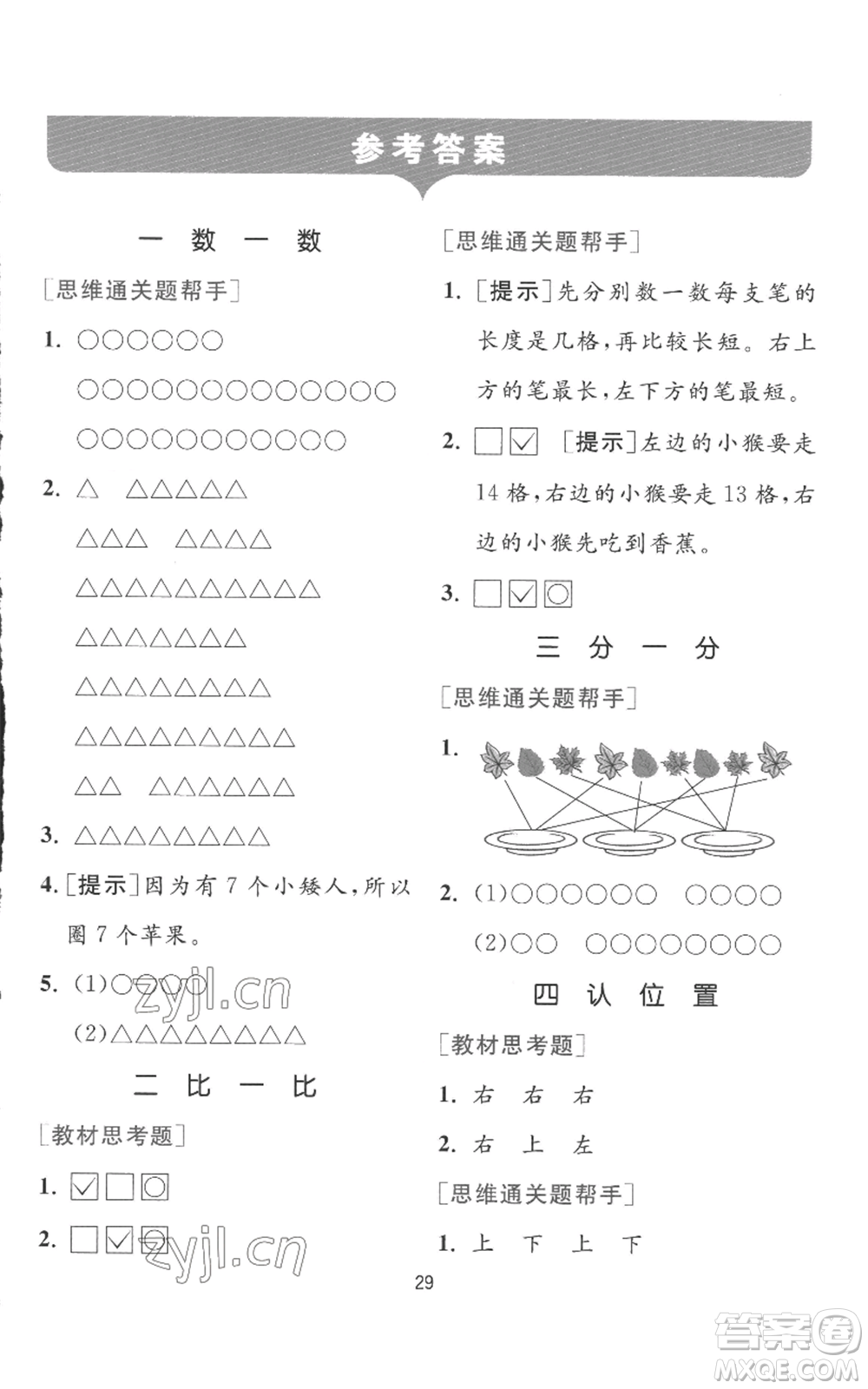 江蘇人民出版社2022秋季實驗班提優(yōu)訓(xùn)練一年級上冊數(shù)學(xué)蘇教版參考答案