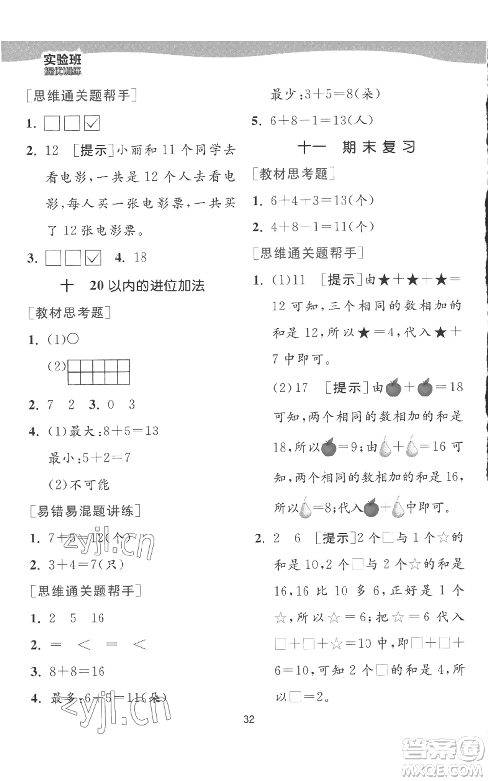 江蘇人民出版社2022秋季實驗班提優(yōu)訓(xùn)練一年級上冊數(shù)學(xué)蘇教版參考答案