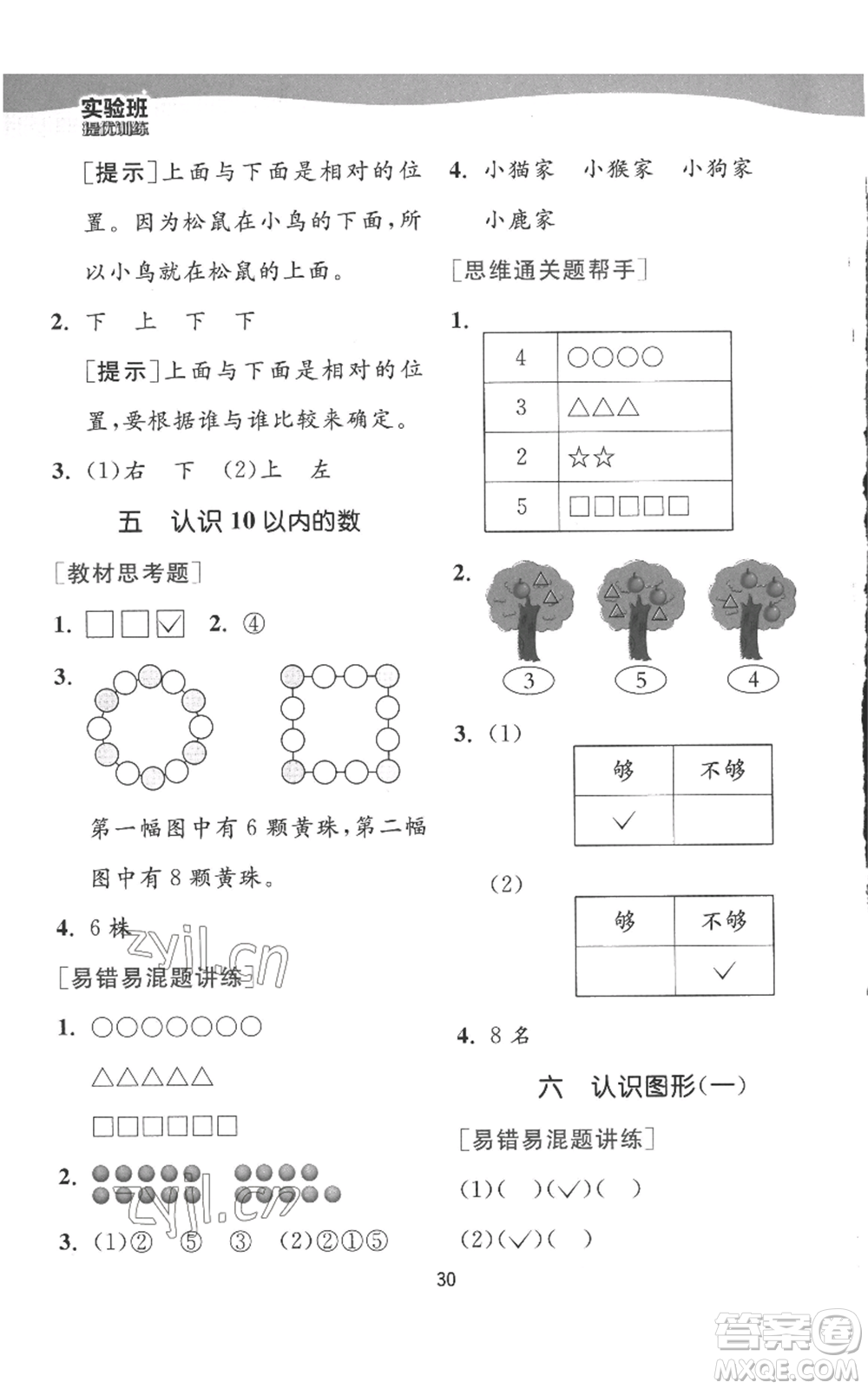 江蘇人民出版社2022秋季實驗班提優(yōu)訓(xùn)練一年級上冊數(shù)學(xué)蘇教版參考答案