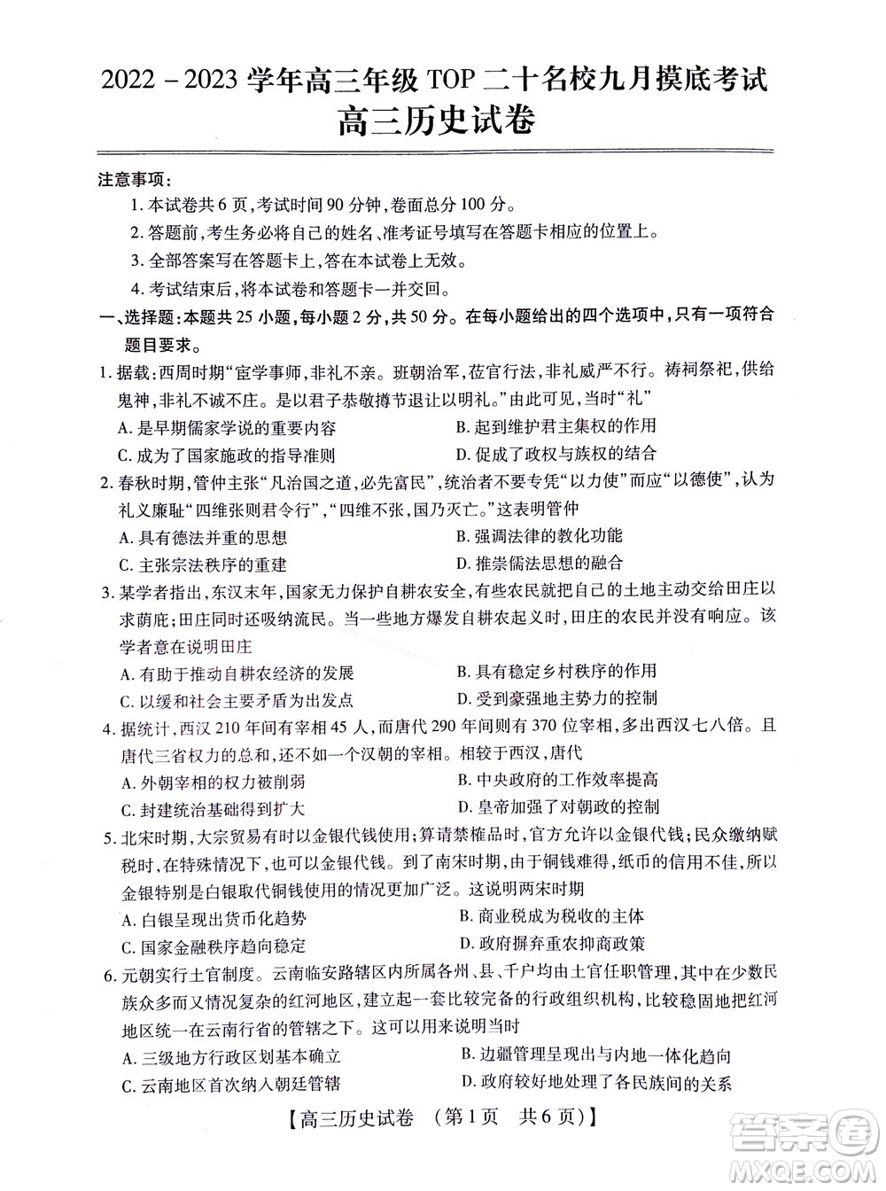河南省六市2022-2023學(xué)年高三年級TOP二十名校九月摸底考試高三歷史試卷及答案
