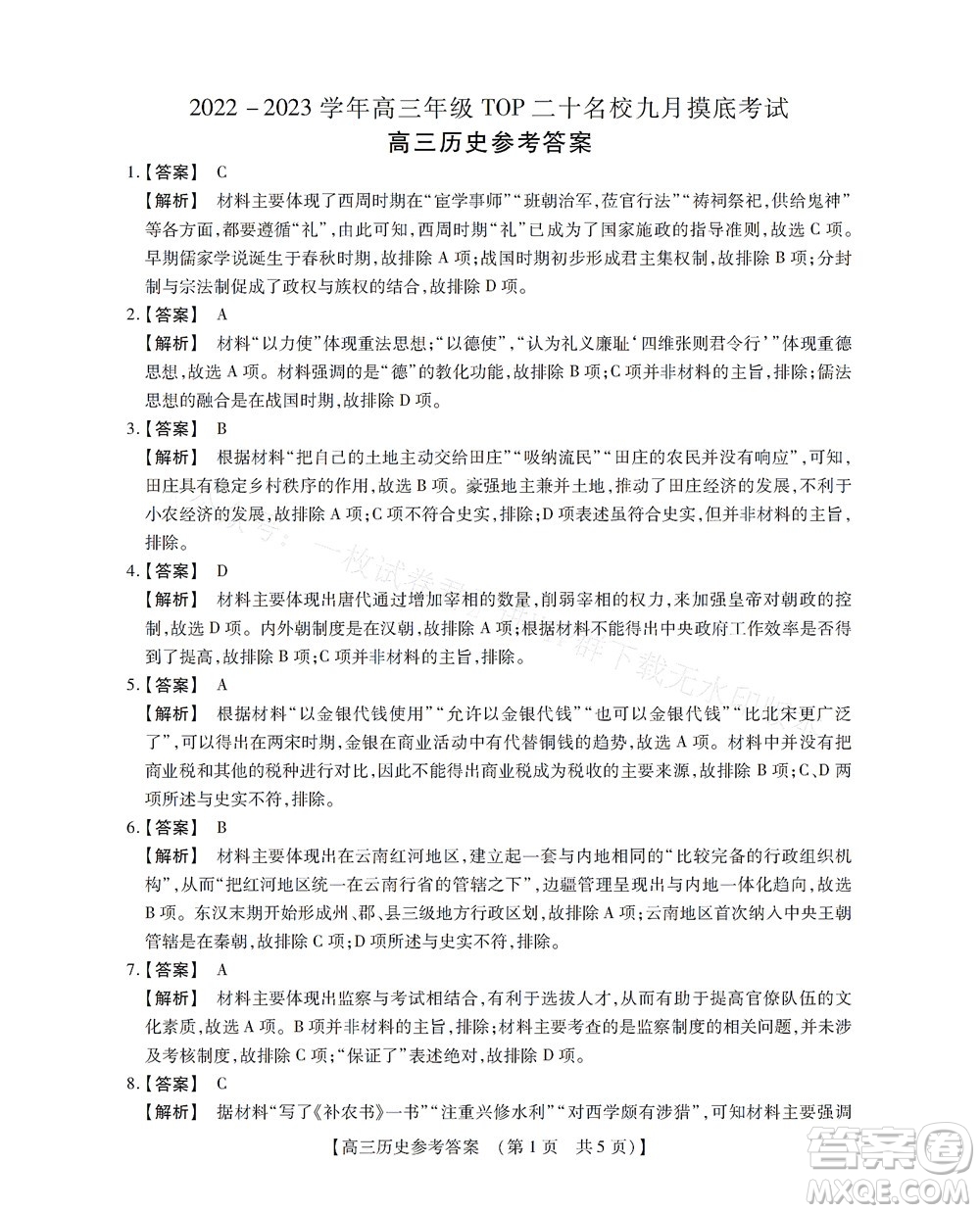 河南省六市2022-2023學(xué)年高三年級TOP二十名校九月摸底考試高三歷史試卷及答案