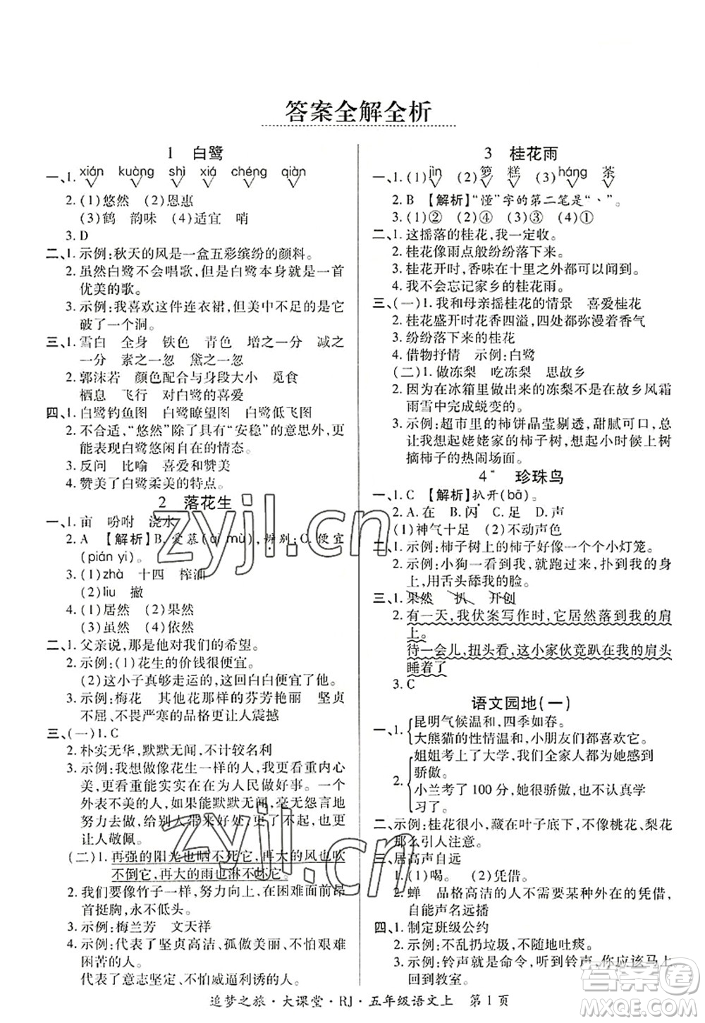 天津科學(xué)技術(shù)出版社2022追夢(mèng)之旅大課堂五年級(jí)語(yǔ)文上冊(cè)RJ人教版河南專(zhuān)版答案