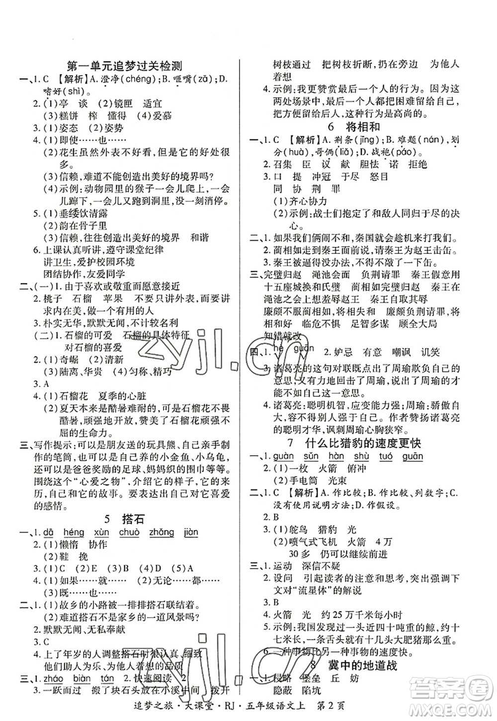 天津科學(xué)技術(shù)出版社2022追夢(mèng)之旅大課堂五年級(jí)語(yǔ)文上冊(cè)RJ人教版河南專(zhuān)版答案