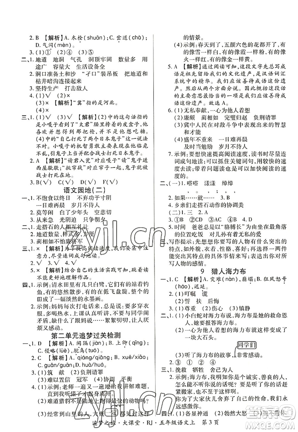 天津科學(xué)技術(shù)出版社2022追夢(mèng)之旅大課堂五年級(jí)語(yǔ)文上冊(cè)RJ人教版河南專(zhuān)版答案