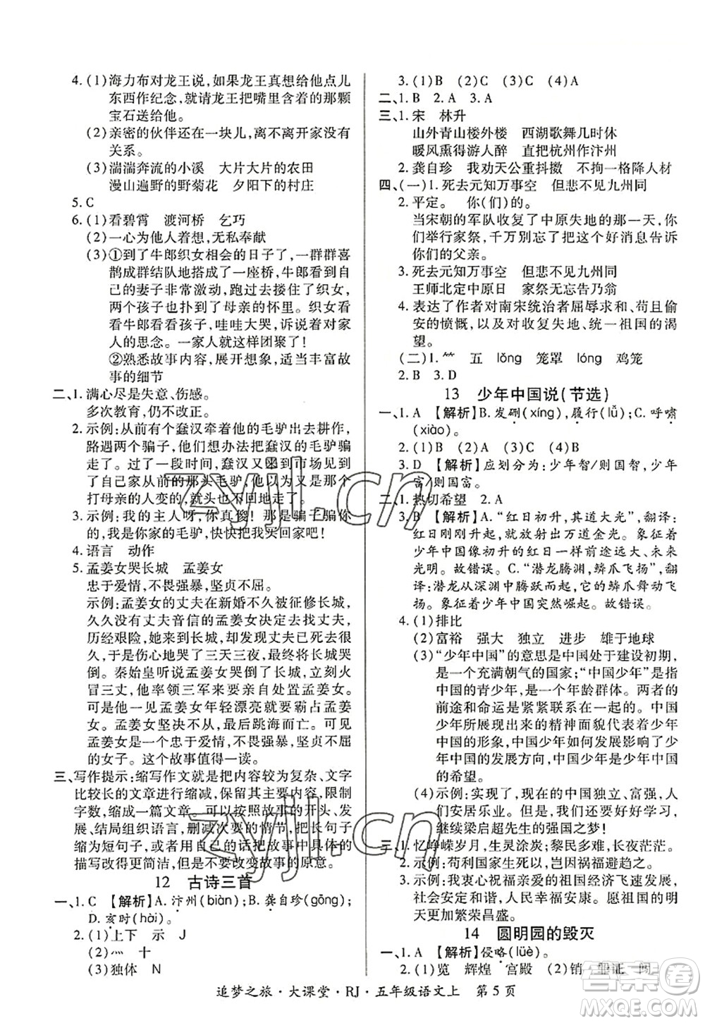 天津科學(xué)技術(shù)出版社2022追夢(mèng)之旅大課堂五年級(jí)語(yǔ)文上冊(cè)RJ人教版河南專(zhuān)版答案
